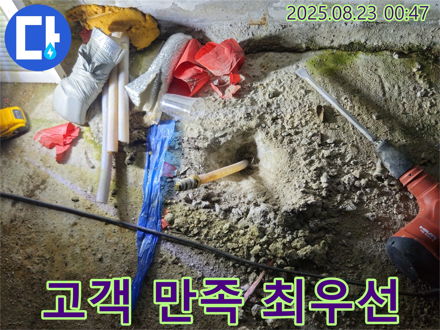 철원 와수리 누수 - 누수 해결 후 고객 만족도 최우선