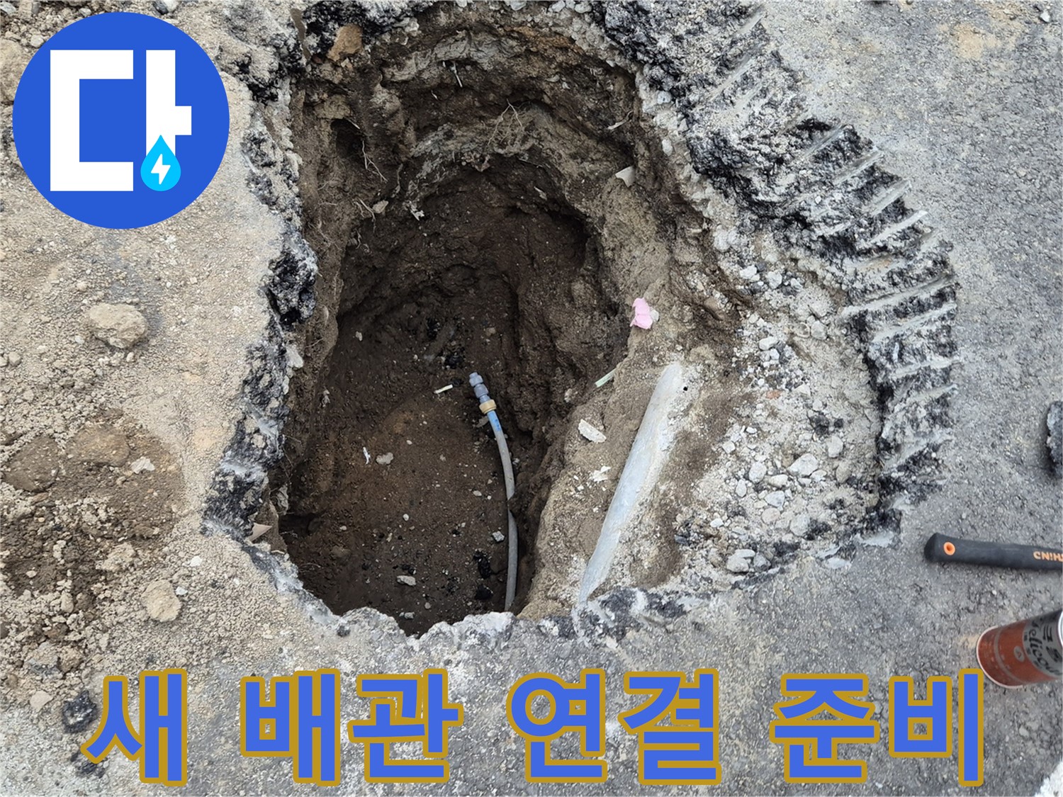 철원 와수리 누수 - 새 배관 연결 준비 완료, 완벽한 마무리를 위해