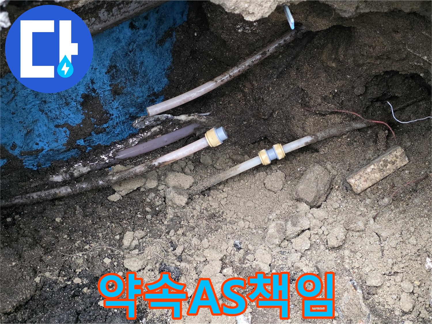 철원 와수리 누수 - 약속은 반드시, 철저한 A/S 책임 보장