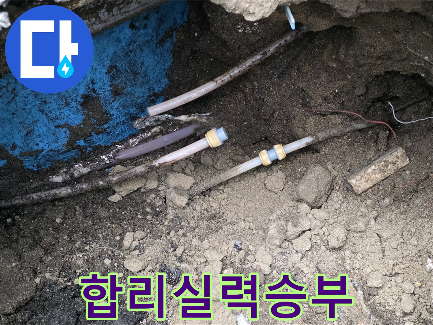 철원 와수리 누수 - 합리적 견적, 최고 실력으로 승부