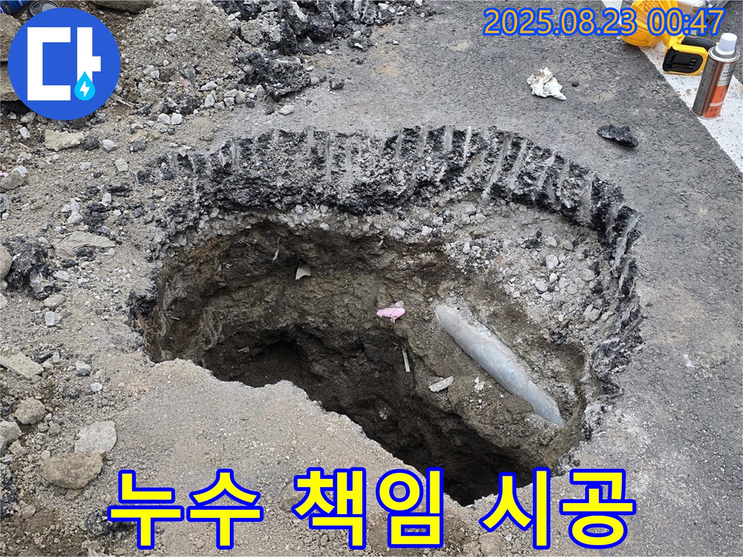 철원 와수리 누수 현장에서 누수 문제를 책임지고 시공하는 모습입니다 - 완벽한 시공으로 고객님의 만족을 최우선으로 생각합니다.
