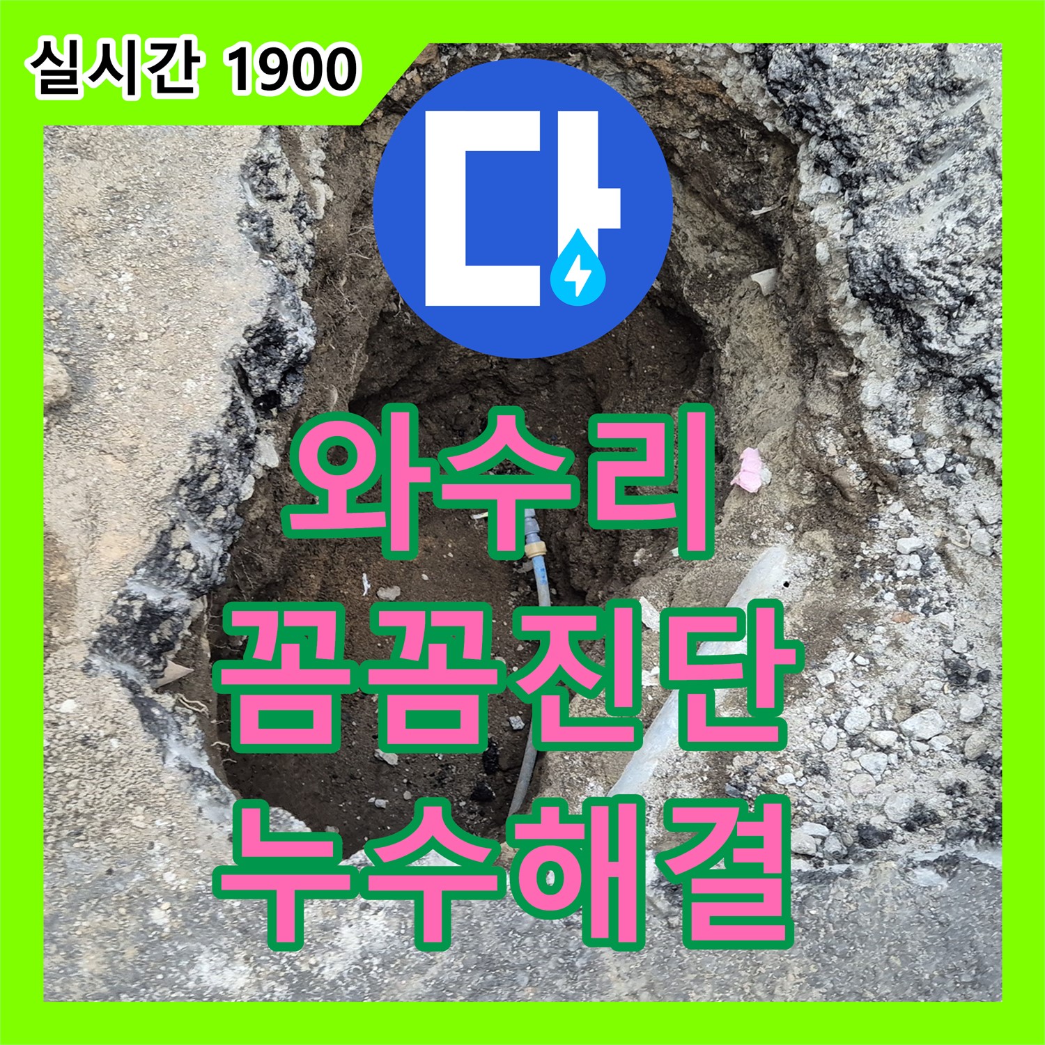철원 와수리, 누수전문업체, 꼼꼼한 진단으로 해결!