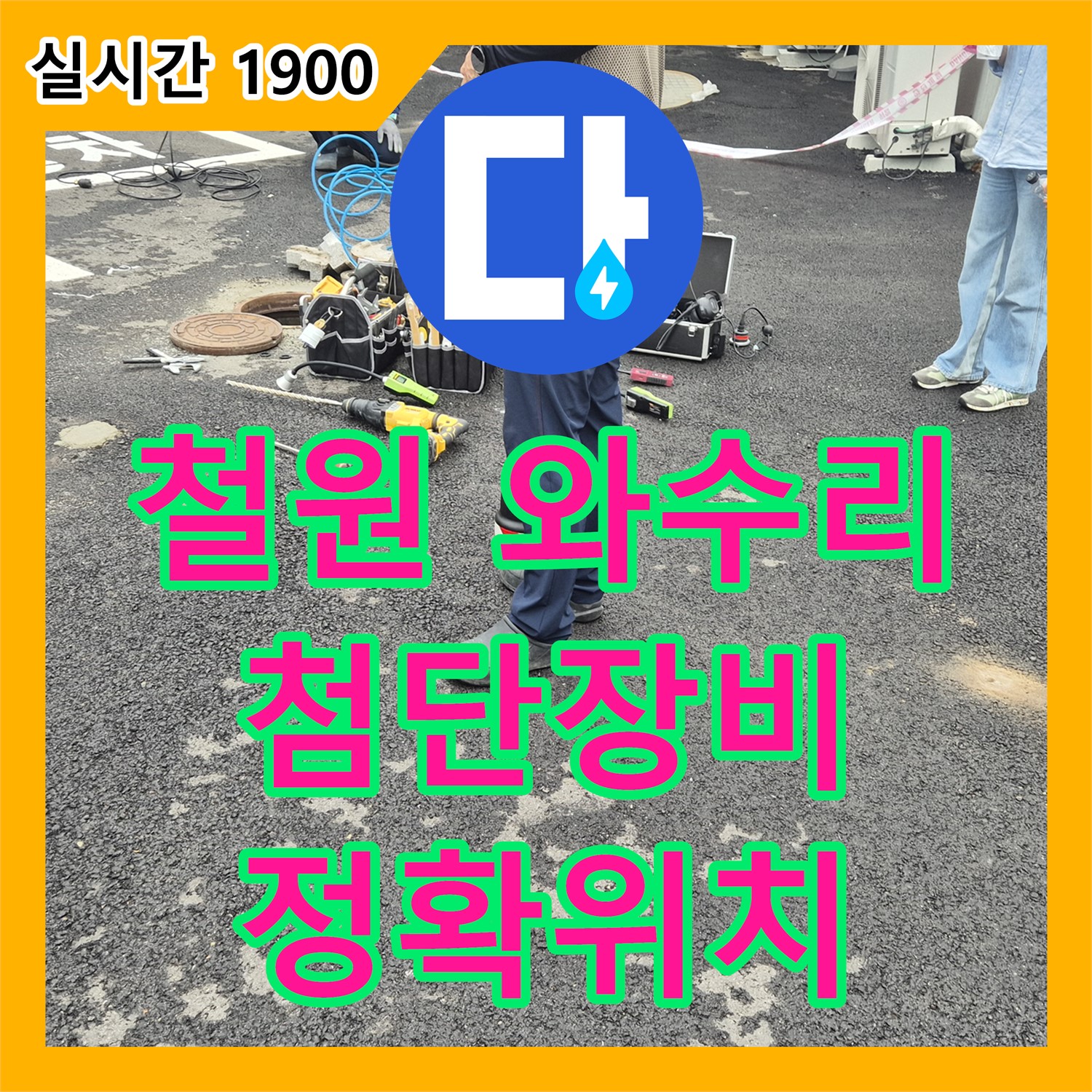 철원 와수리, 누수탐지, 최첨단 장비로 정확한 위치 파악