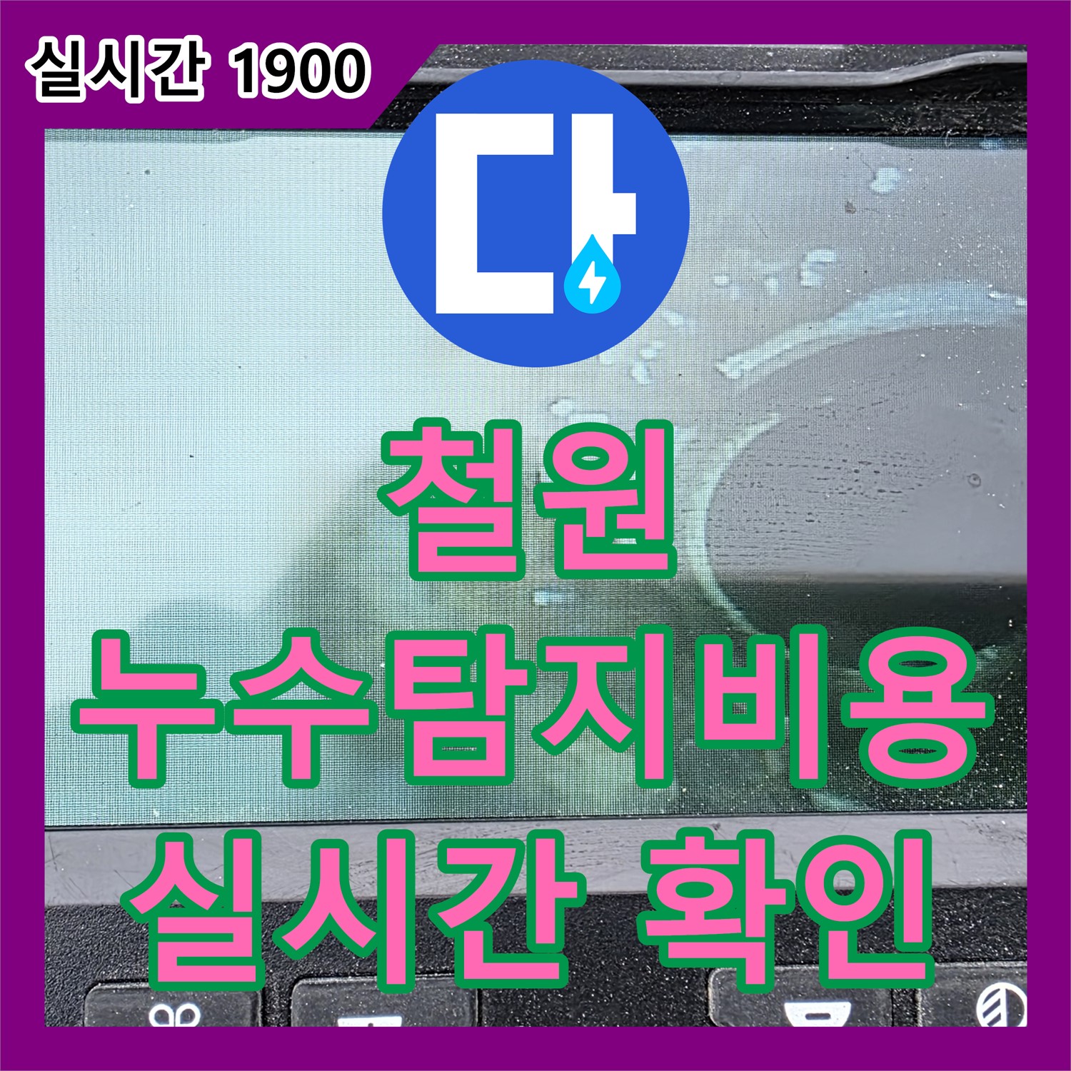 철원 와수리 누수탐지비용, 배관 내부 실시간 확인