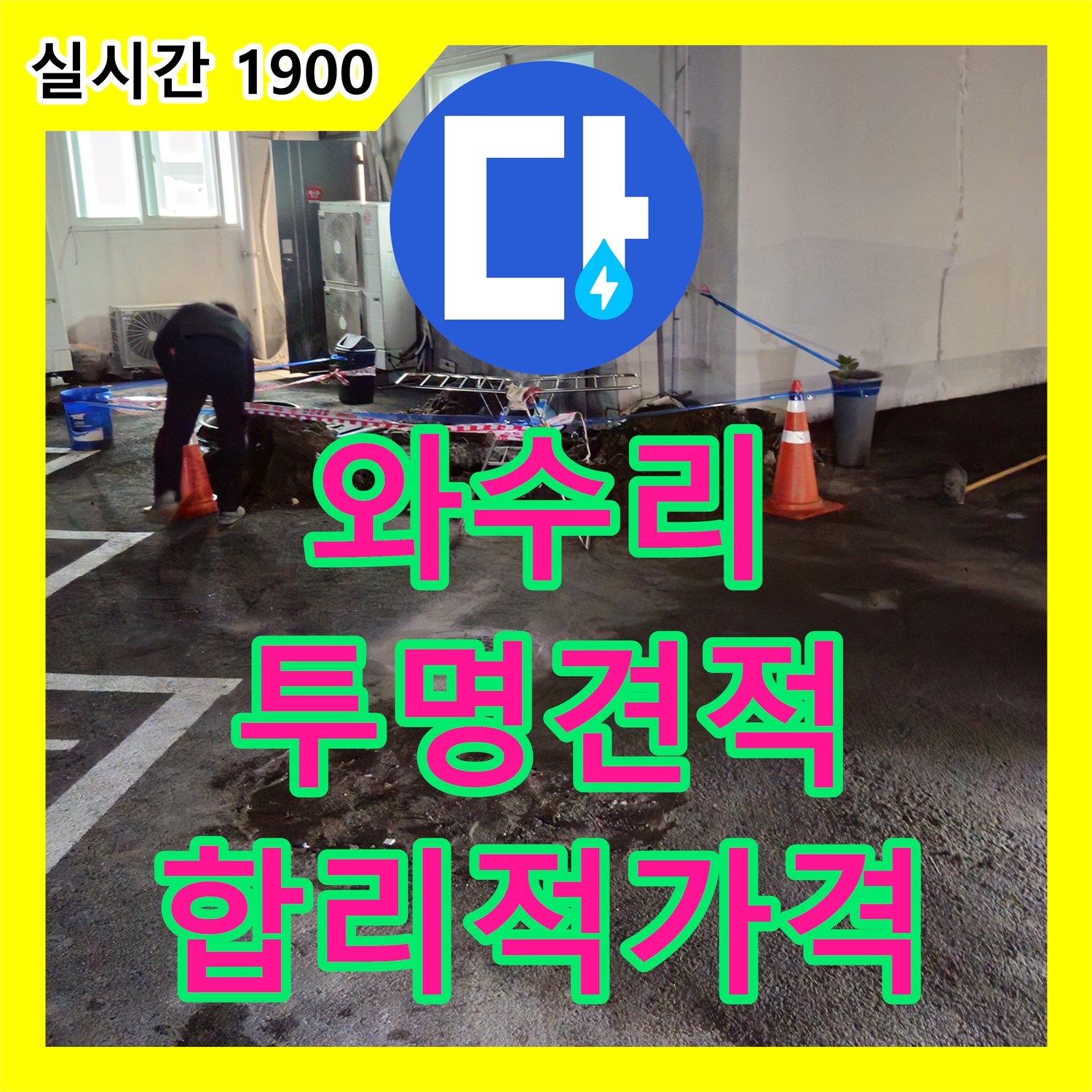철원 와수리, 누수탐지비용, 투명하게 공개!