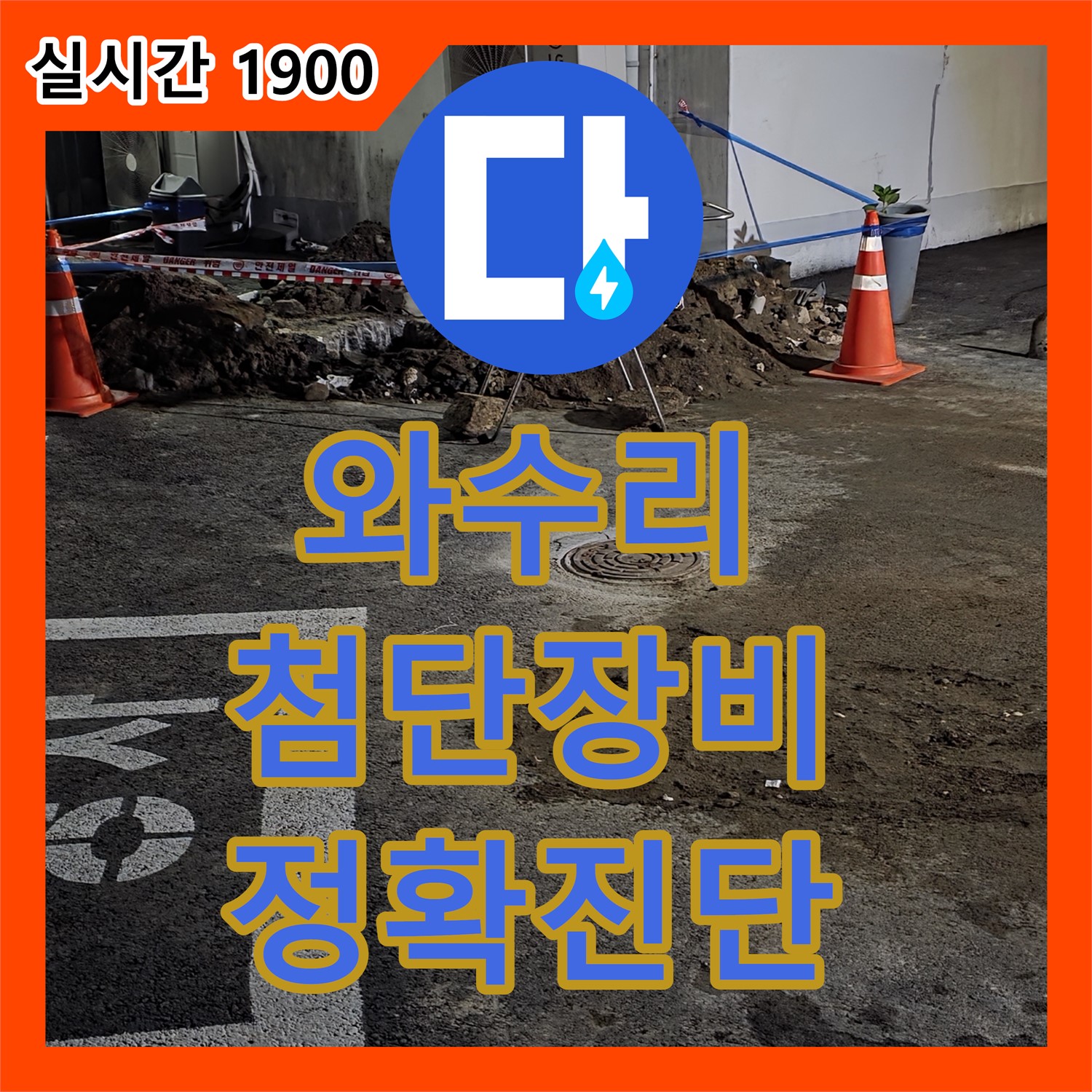 철원 와수리, 누수탐지전문업체, 첨단 장비로 정확 진단