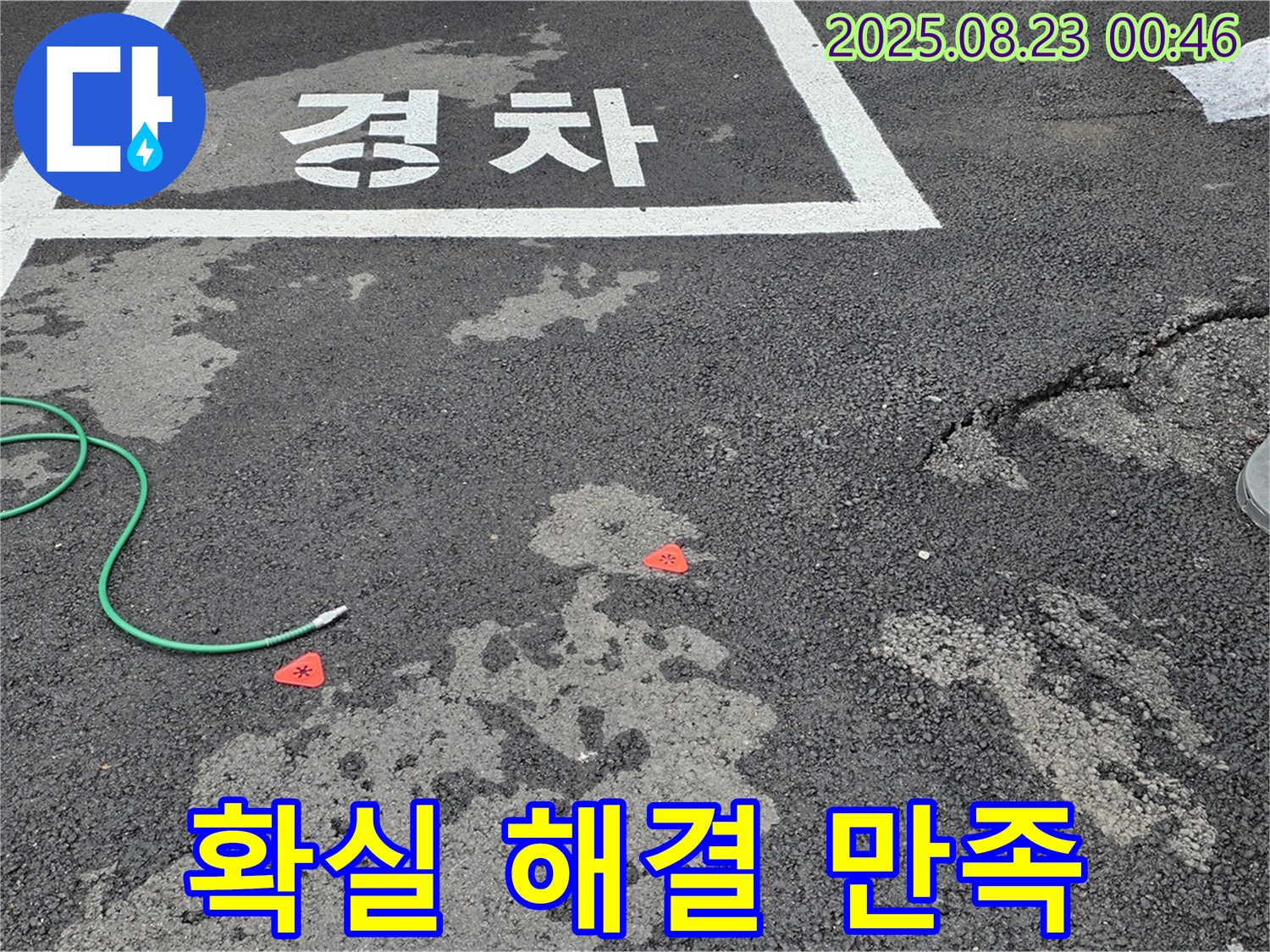 철원 와수리 주차장 누수 - 확실한 해결을 통해 고객 만족을 최우선으로 생각합니다.