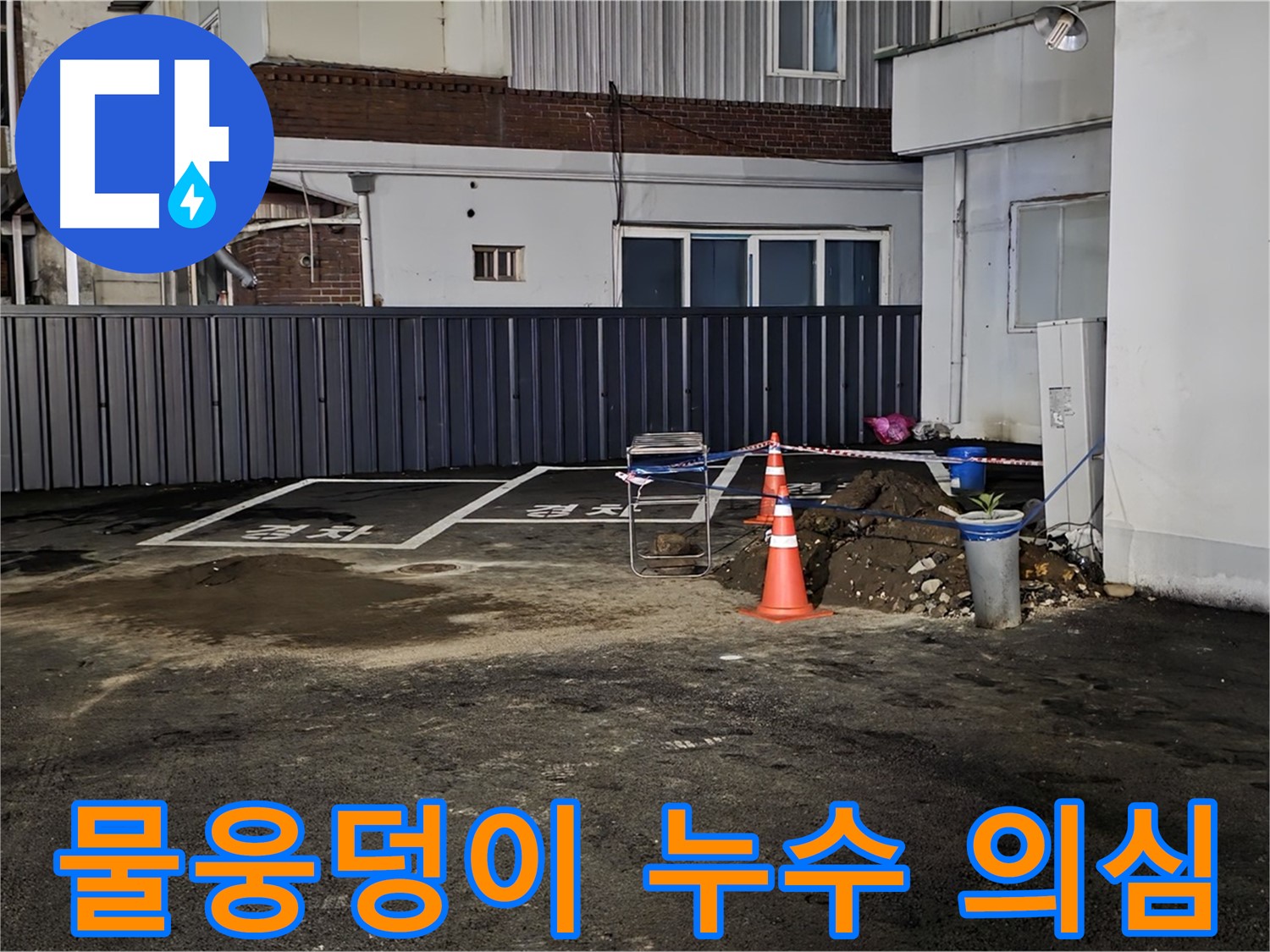 철원 와수리 주차장 - 물웅덩이 발견 - 누수 의심 - 긴급 점검 시작