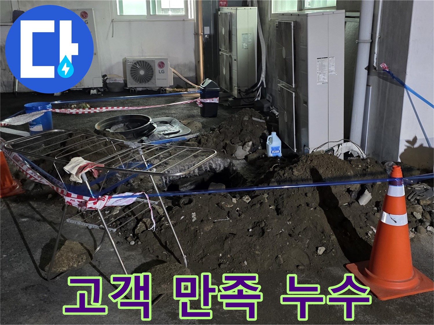 철원군 서면 와수리 고객 만족 누수 해결 - 고객님의 만족을 최우선으로 생각합니다.