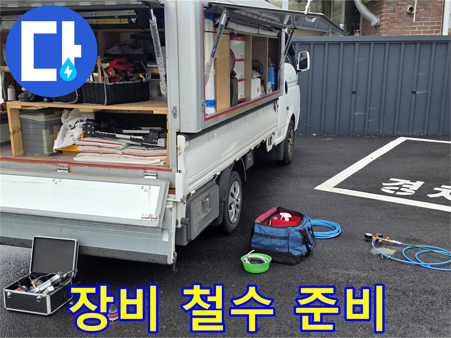 철원군 서면 와수리 누수 - 누수 탐지 장비 철수 준비 완료