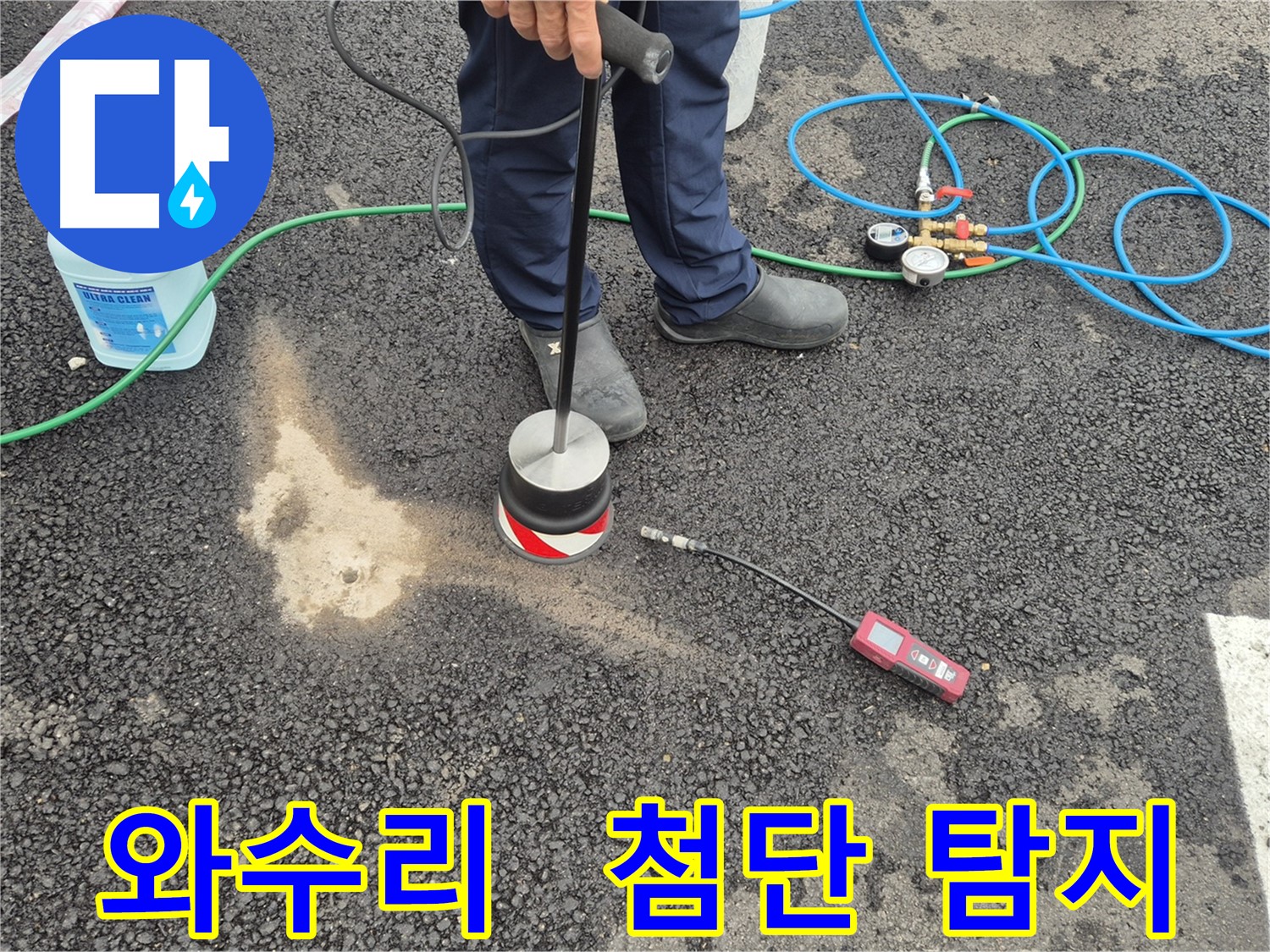 철원군 서면 와수리 누수 - 누수 탐지의 과학! 첨단 장비 활용 현장