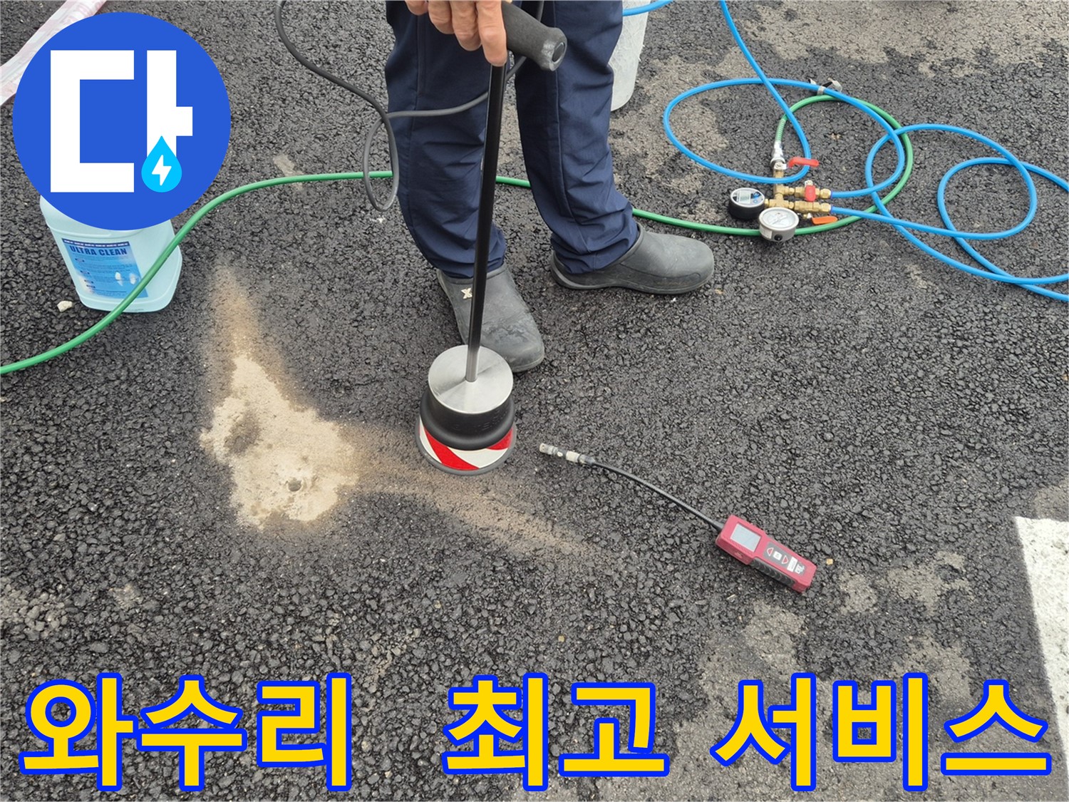 철원군 서면 와수리 누수 - 합리적인 가격으로 최고의 서비스 제공
