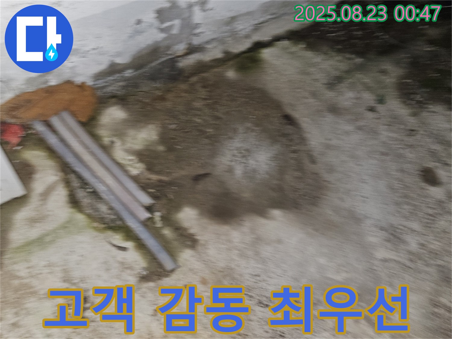 철원군 서면 와수리 누수 현장 - 고객 감동을 최우선으로 생각합니다