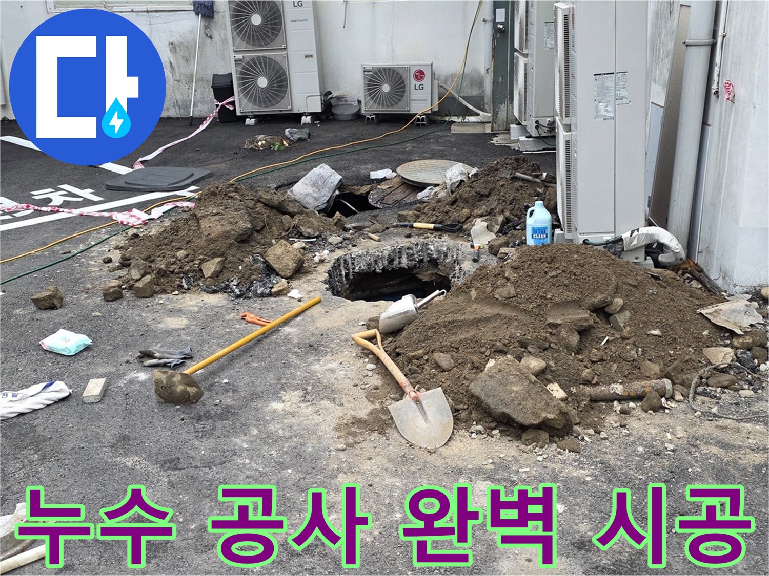 철원군 서면 와수리 주차장 - 누수 공사 완벽 시공 - 철원 와수리 주차장 누수 해결