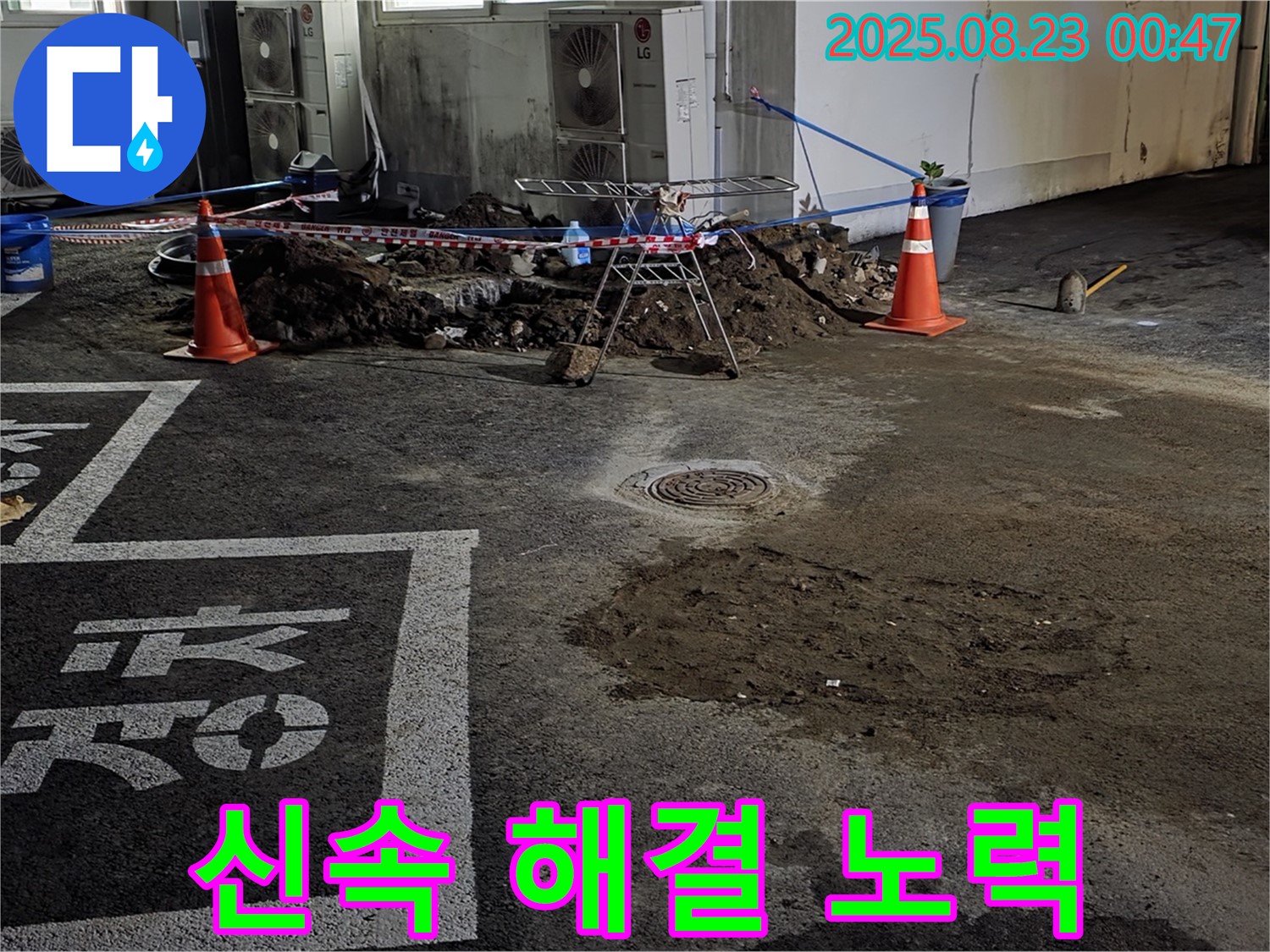 철원군 서면 와수리 주차장 - 누수 공사 진행 중, 신속하게 해결하기 위해 노력