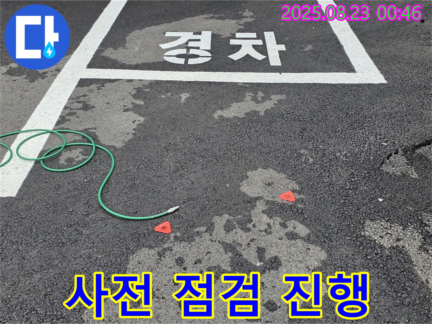 철원군 서면 와수리 주차장 누수 - 누수 탐지 시작 전 꼼꼼한 사전 점검 모습