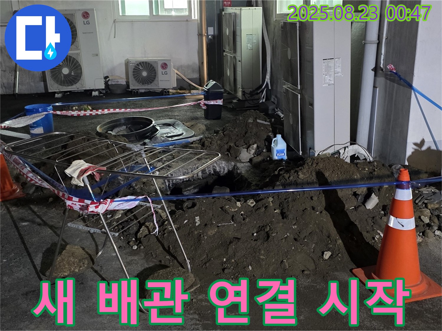 철원군 서면 와수리 주차장 누수 - 새 배관 연결 작업 시작