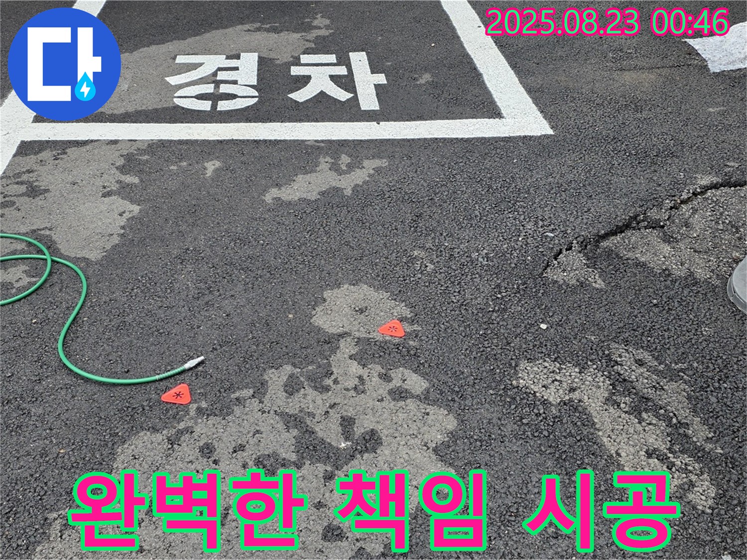 철원군 서면 와수리 주차장 누수 - 완벽한 책임 시공으로 고객 만족