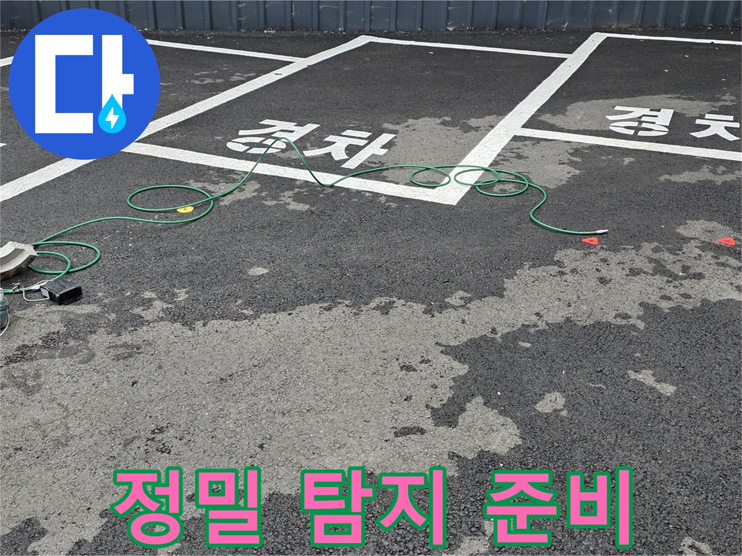 철원군 서면 와수리 주차장 누수 - 정밀 탐지를 위한 장비 준비 모습입니다.
