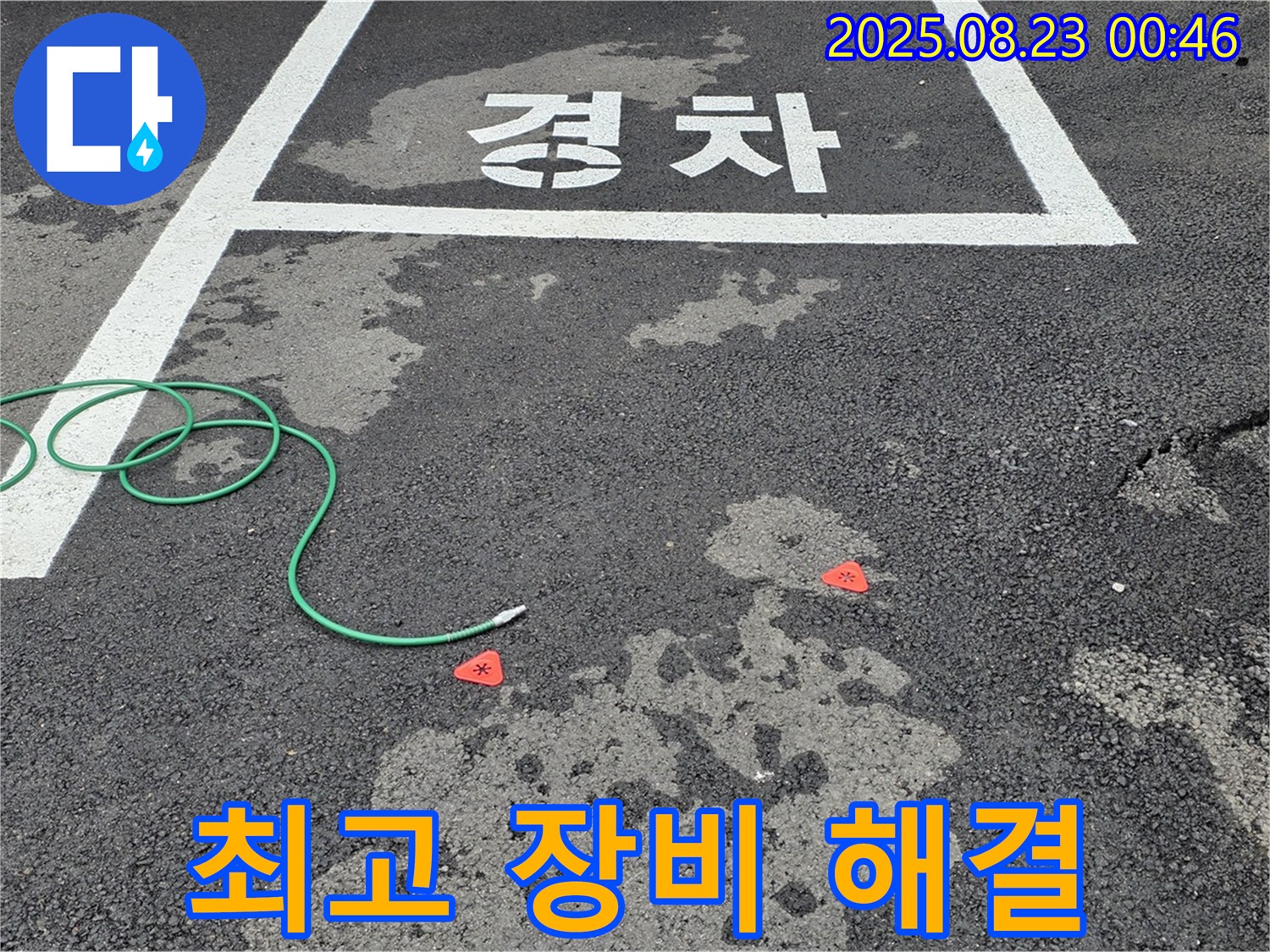 철원군 서면 와수리 주차장 누수 - 최고의 기술력과 장비로 누수 해결