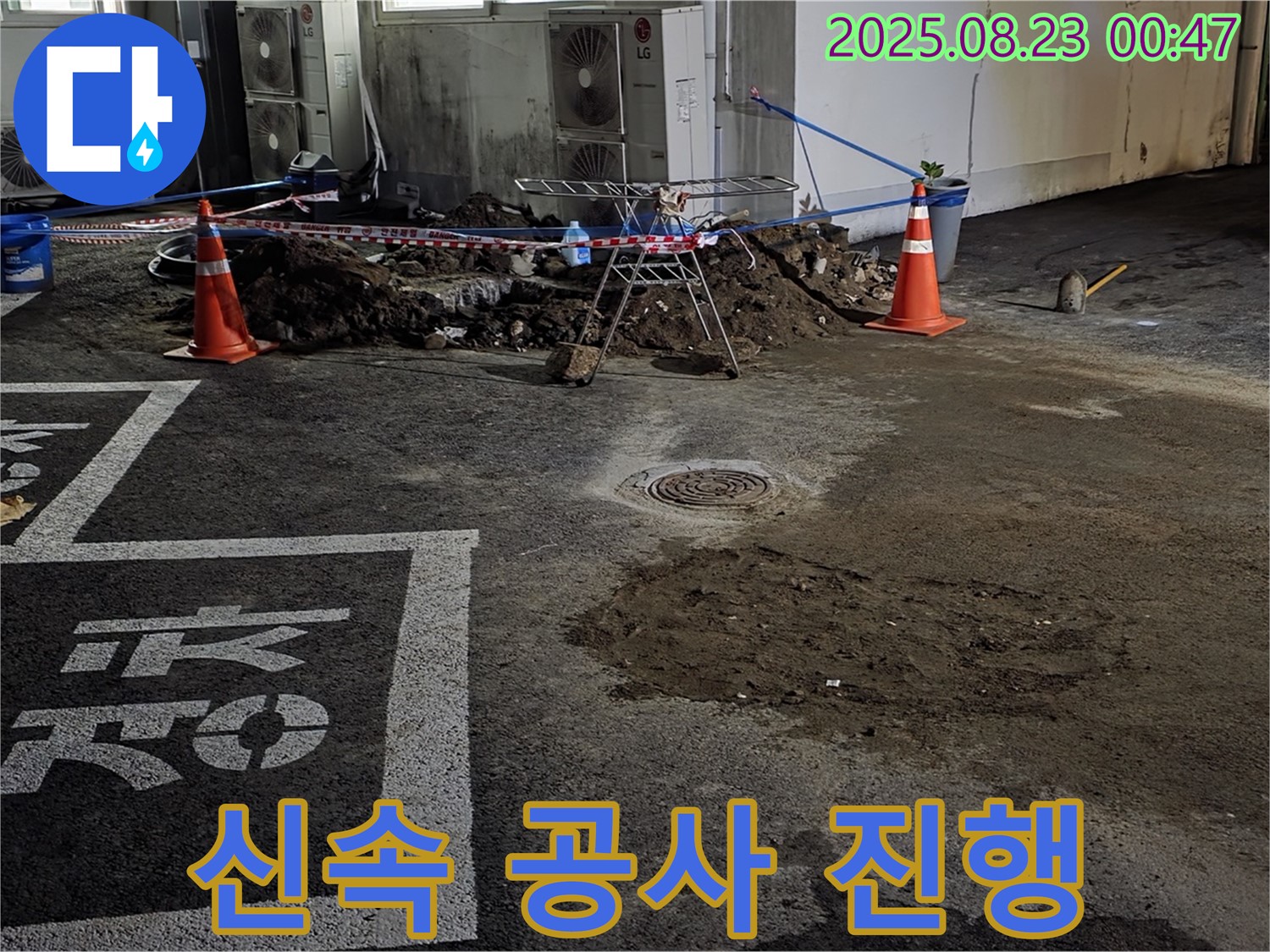 철원군 서면 와수리 주차장 - 신속하게 누수 공사 진행 중