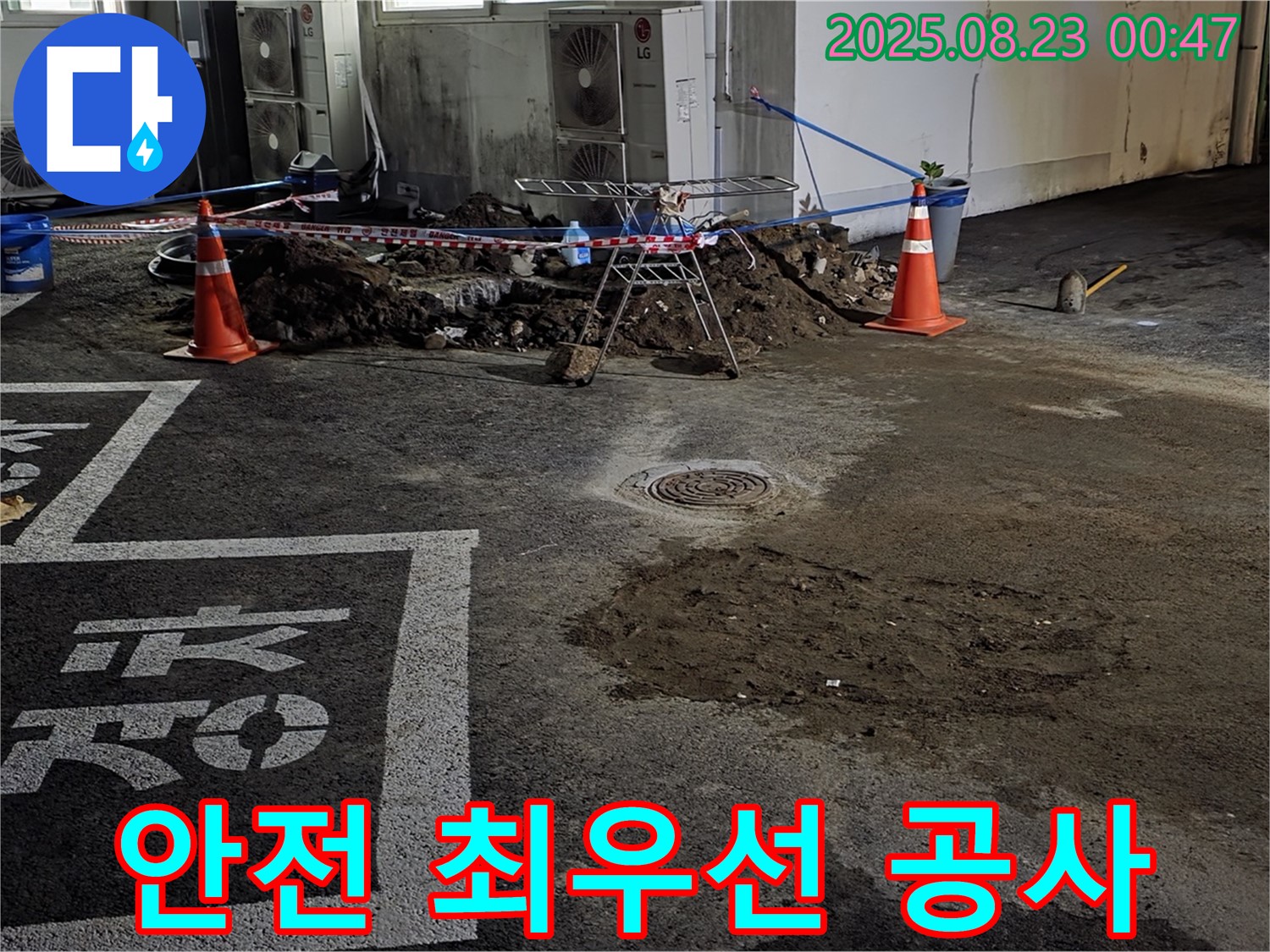 철원군 서면 와수리 주차장 - 안전을 최우선으로 누수 공사 진행