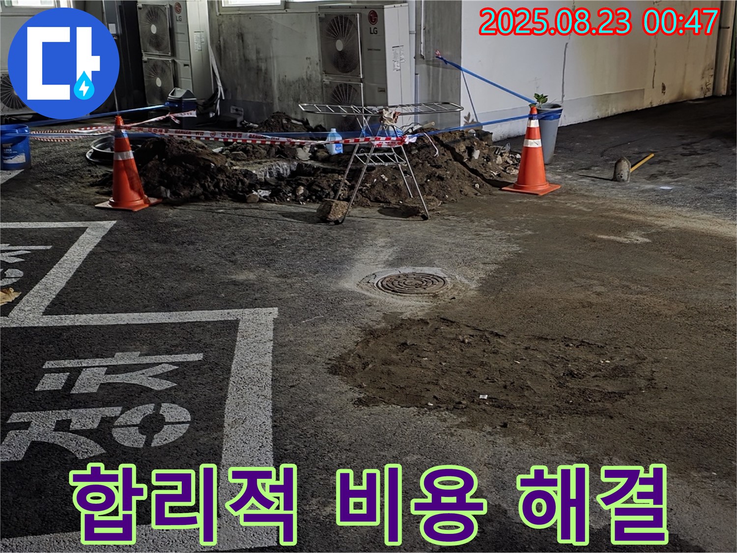 철원군 서면 와수리 주차장 - 합리적인 비용으로 누수 문제 해결