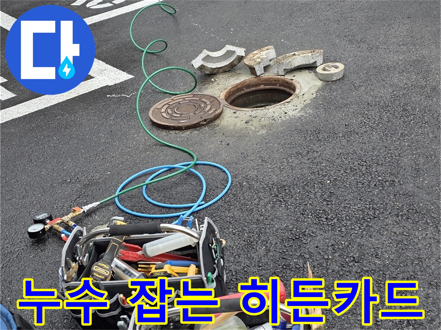 철원군 서면 주차장 맨홀 누수 - 누수 탐지 장비 - 히든카드 공개