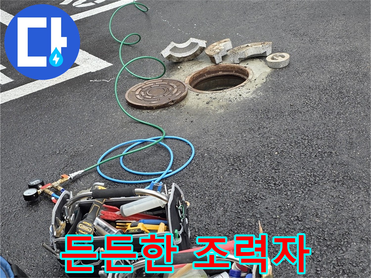 철원군 서면 주차장 맨홀 누수 - 누수 해결 장비 - 든든한 조력자 역할