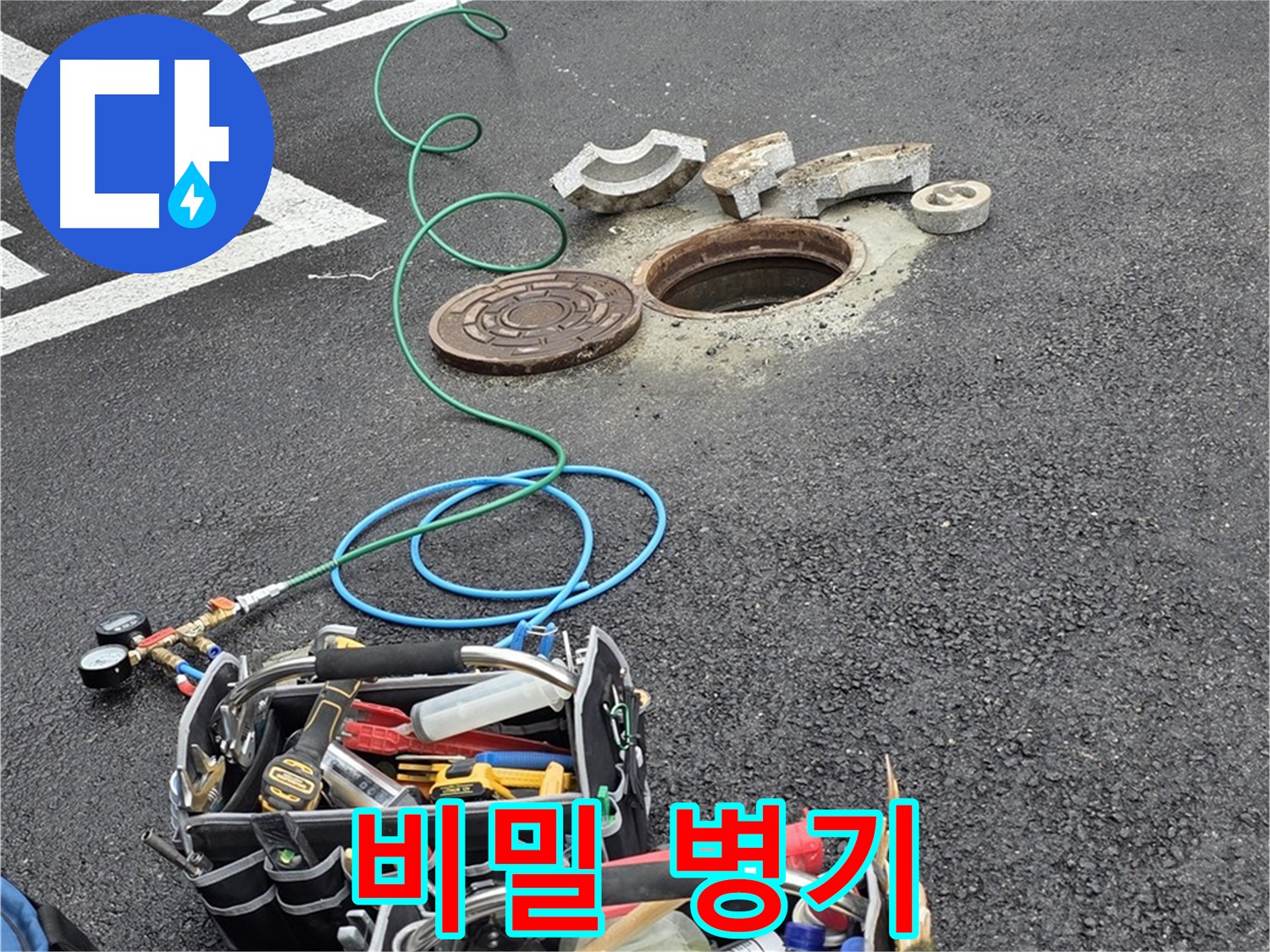 철원군 서면 주차장 맨홀 누수 - 누수 해결 장비 - 비밀 병기 투입 준비 완료