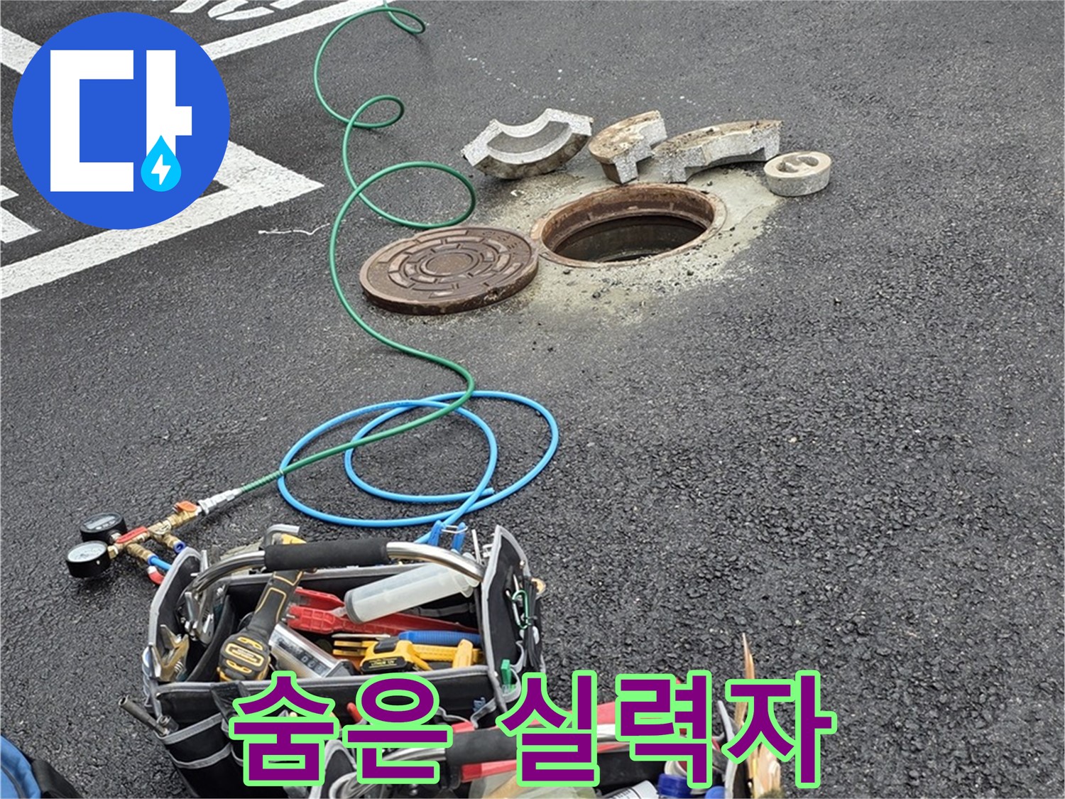 철원군 서면 주차장 맨홀 누수 - 누수 해결 장비 - 숨은 실력자 역할
