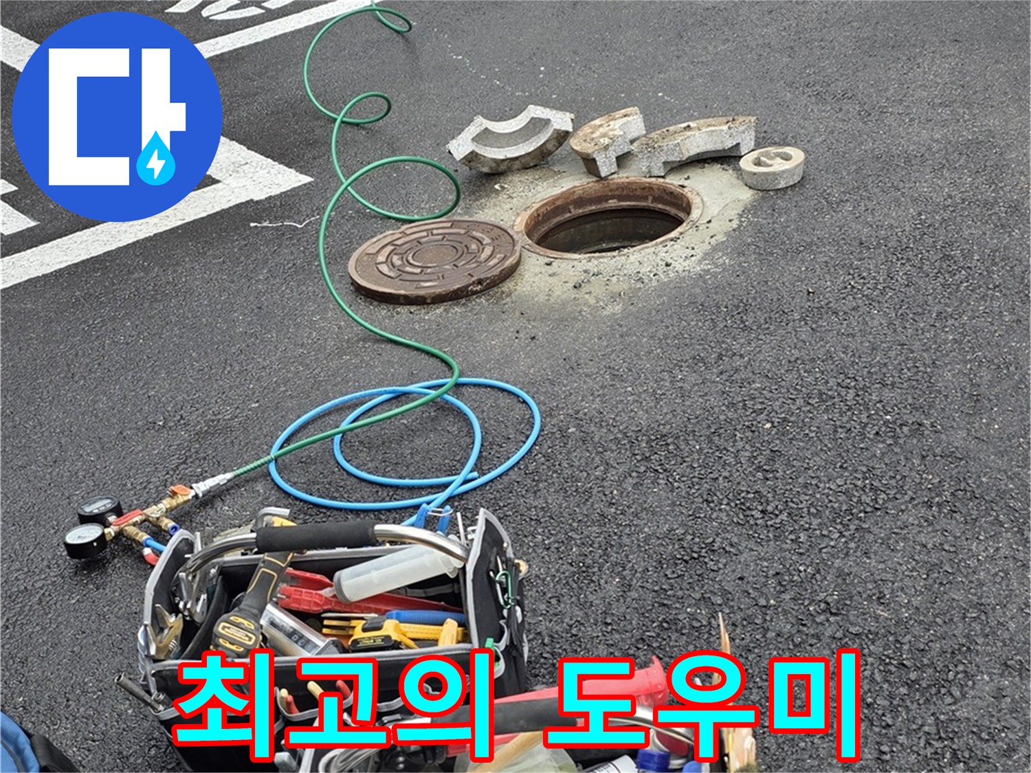 철원군 서면 주차장 맨홀 누수 - 누수 해결 장비 - 최고의 도우미 역할