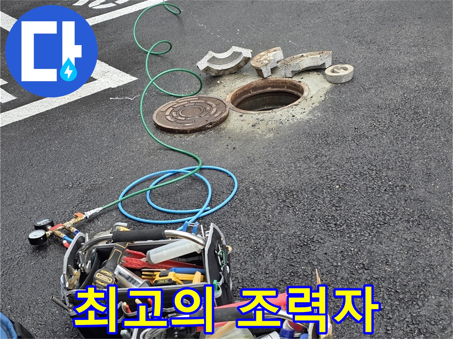 철원군 서면 주차장 맨홀 누수 - 누수 해결 장비 - 최고의 조력자 역할