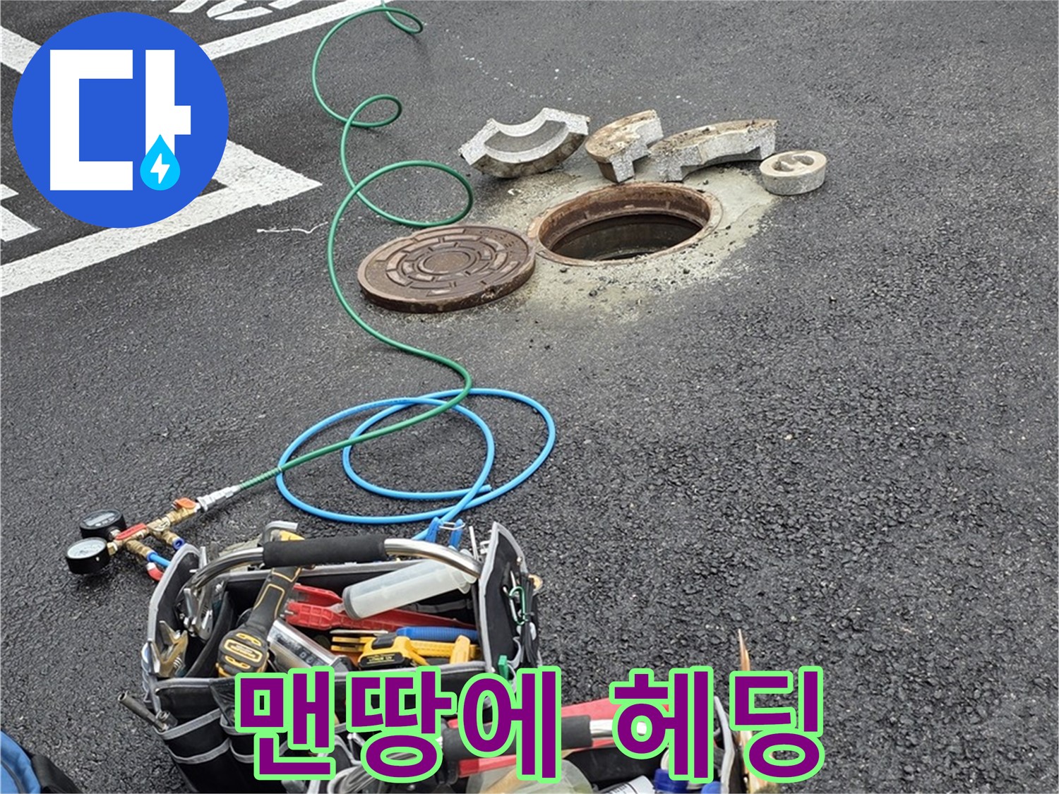 철원군 서면 주차장 맨홀 누수 - 누수 해결 필수 장비 - 전문 장비 사용