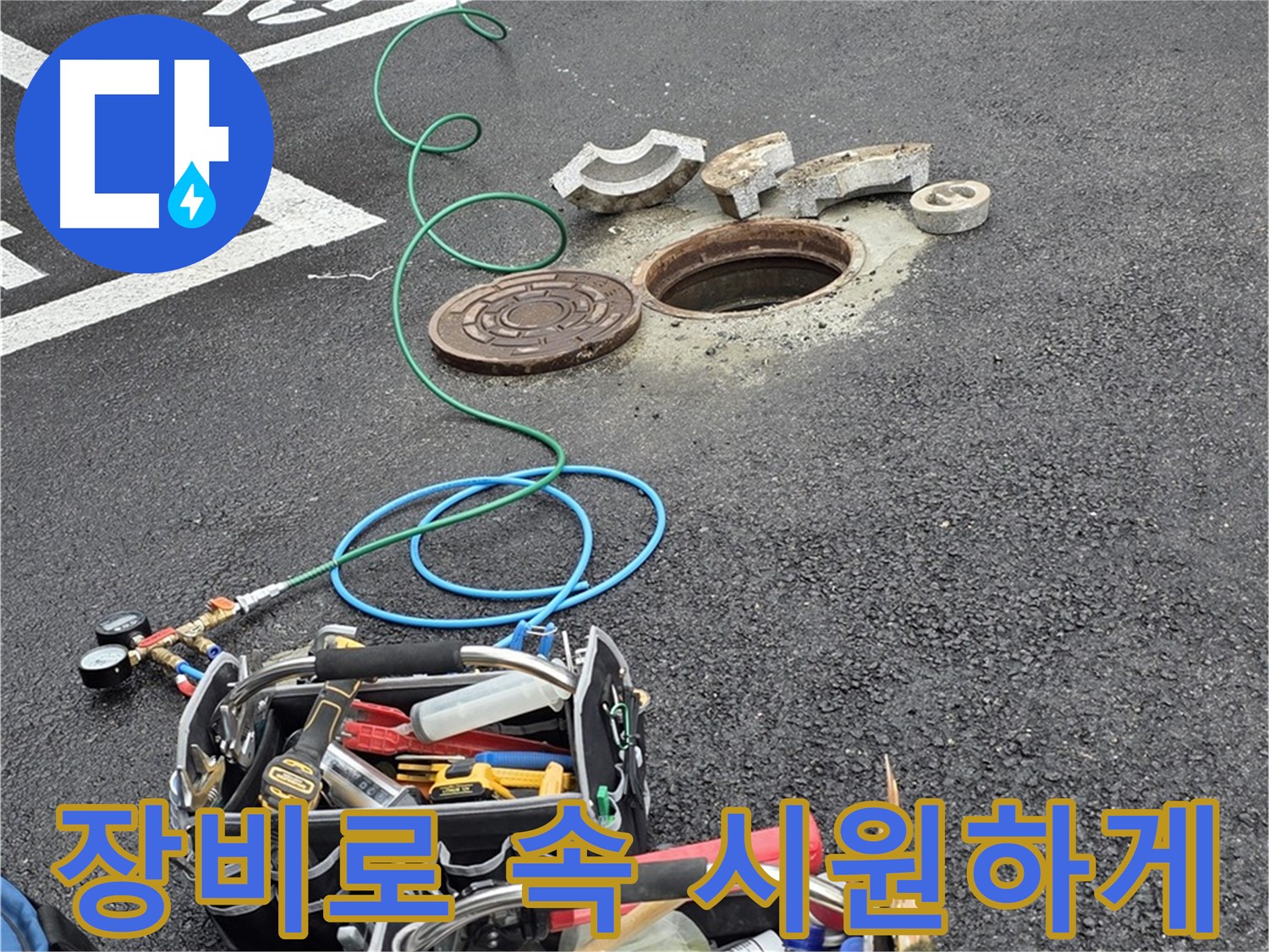 철원군 서면 주차장 맨홀 누수 - 복잡한 맨홀 속 누수 해결 - 첨단 장비 사용