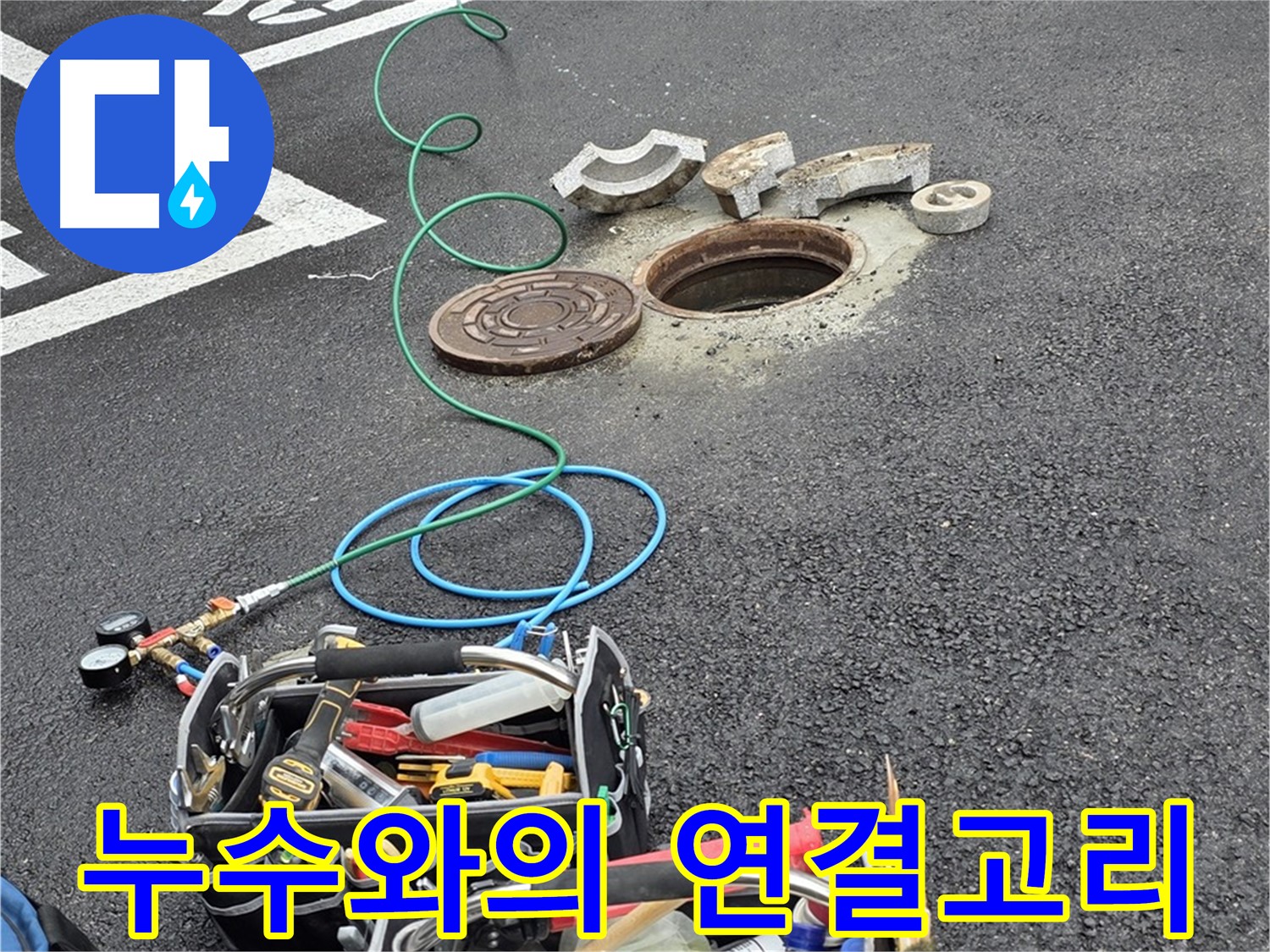 철원군 서면 주차장 맨홀 누수 - 장비 연결 - 누수와의 연결