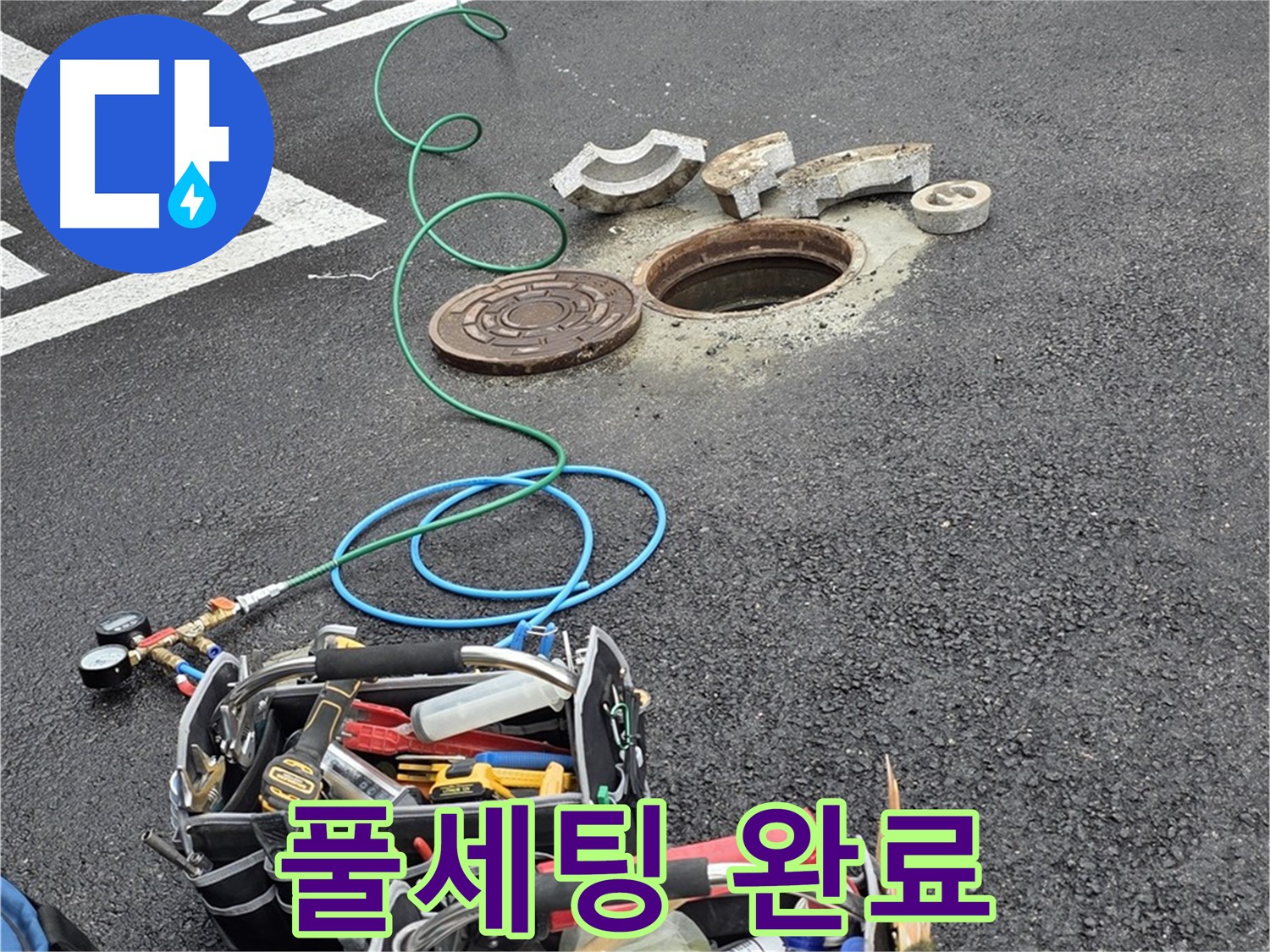 철원군 서면 주차장 맨홀 누수 - 장비 풀세팅 완료 - 완벽한 준비
