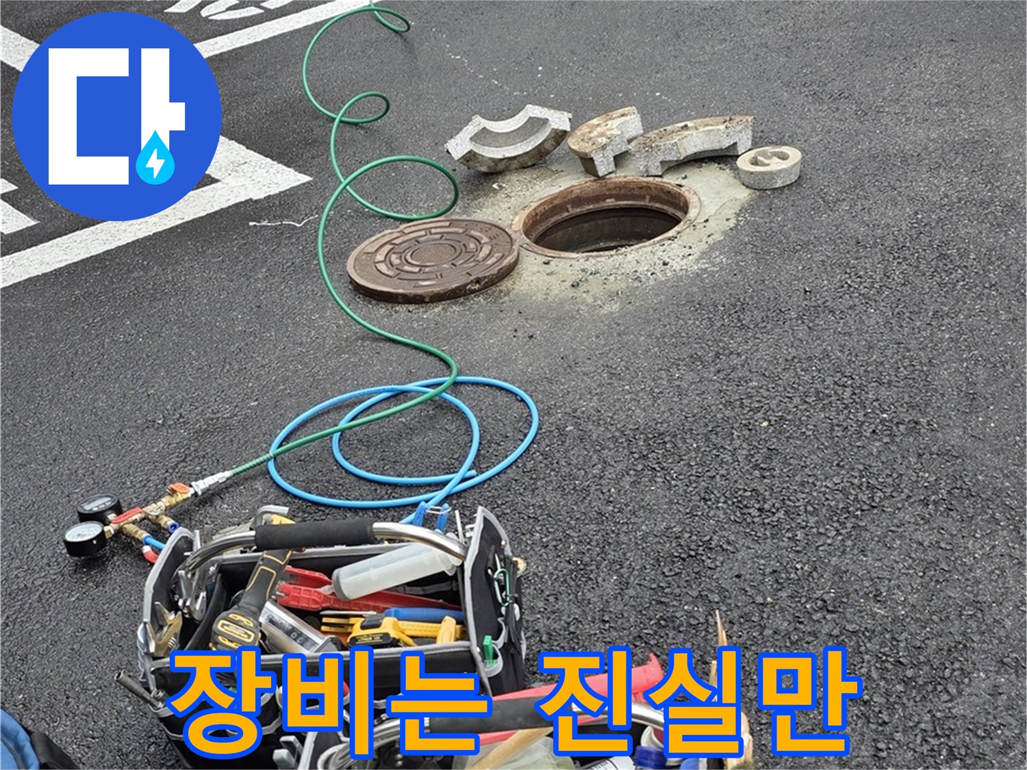 철원군 서면 주차장 맨홀 누수 - 정확한 누수 진단 - 첨단 장비 사용