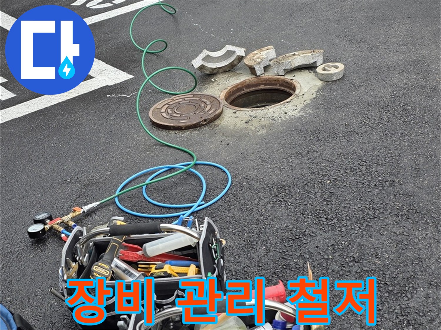 철원군 서면 주차장 맨홀 누수 - 철저한 장비 관리 - 최상의 상태 유지