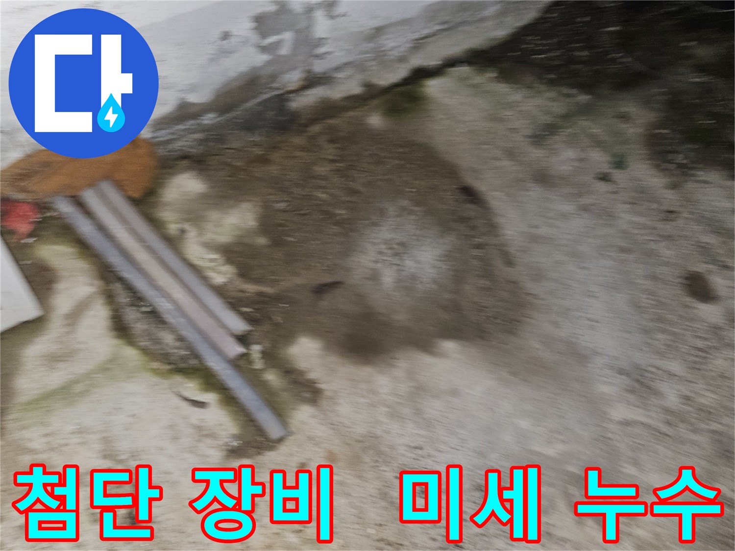 첨단 장비로 찾아내는 숨은 미세 누수