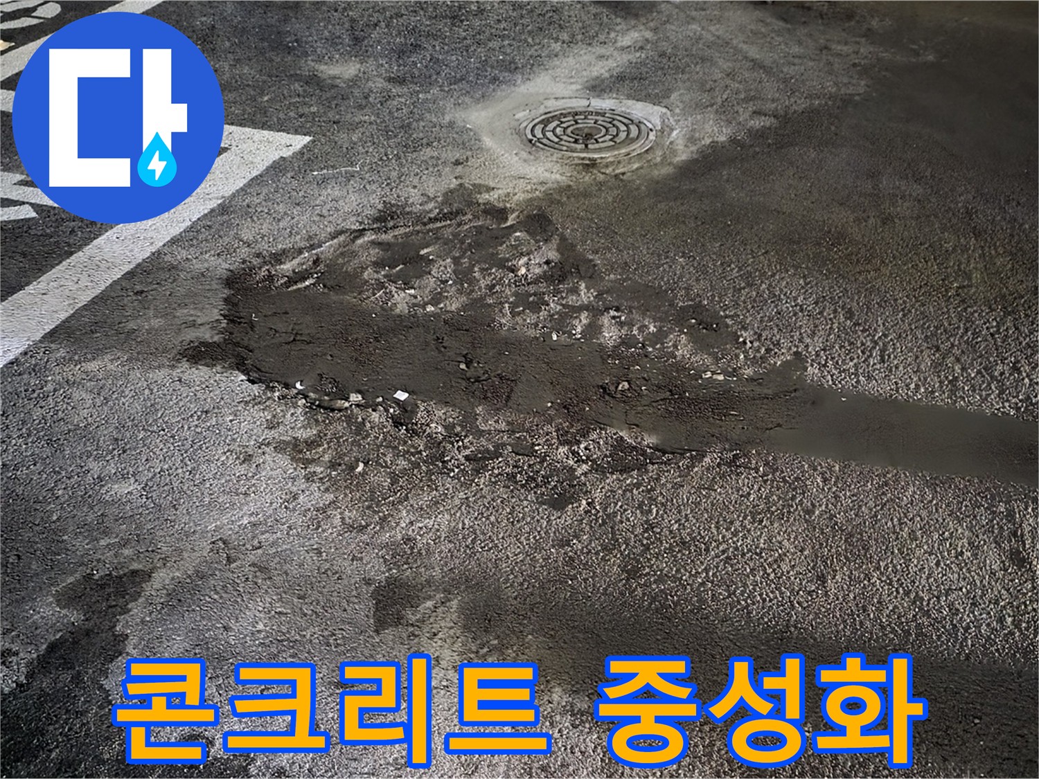 콘크리트 중성화 - 철근 부식의 시작