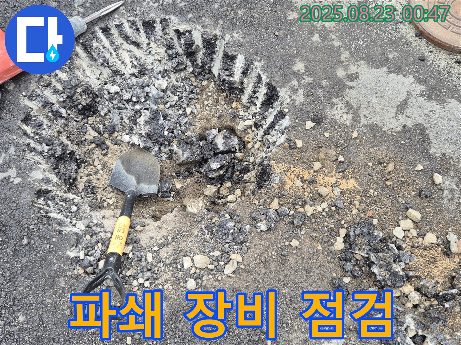 파쇄 장비 점검 - 누수 지점 접근을 위한 장비 점검입니다.