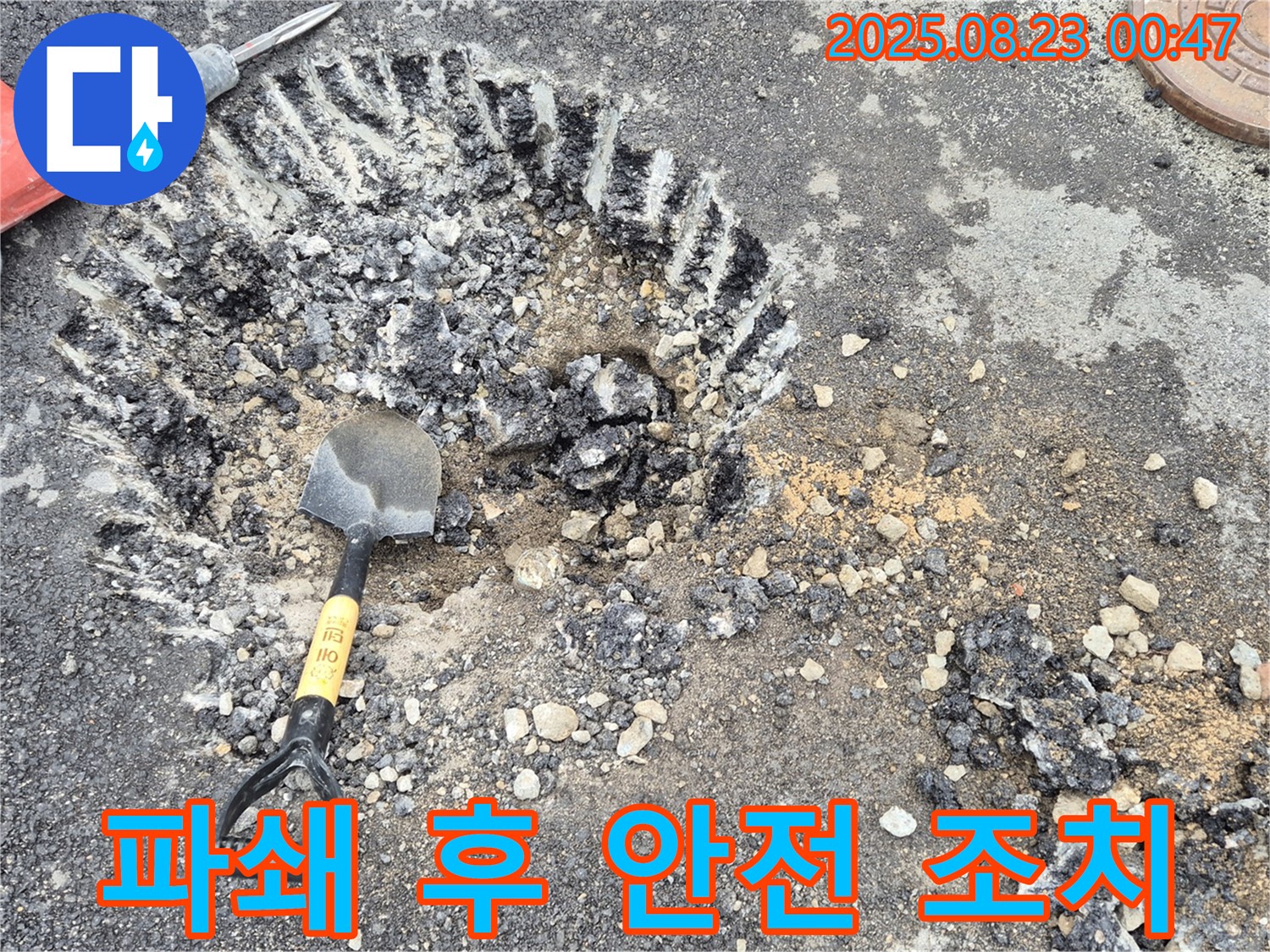 파쇄 후 안전 조치 - 파쇄 작업 후 주변 안전을 위한 조치를 철저히 합니다.