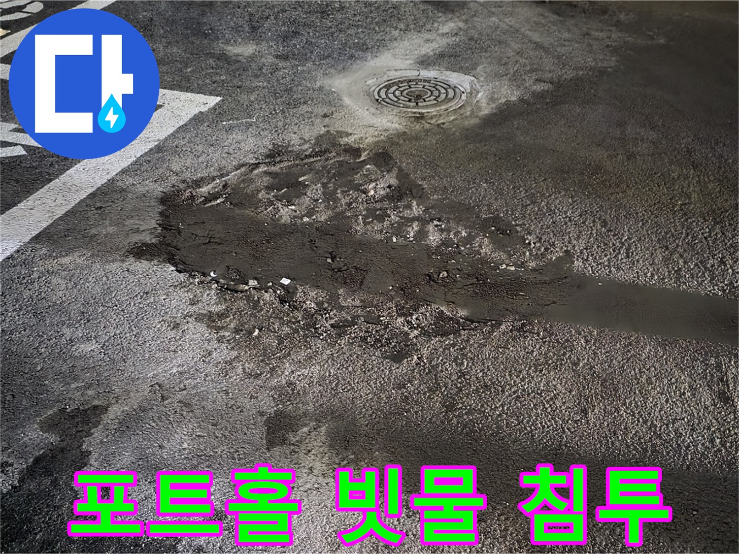 포트홀 - 빗물 침투의 통로