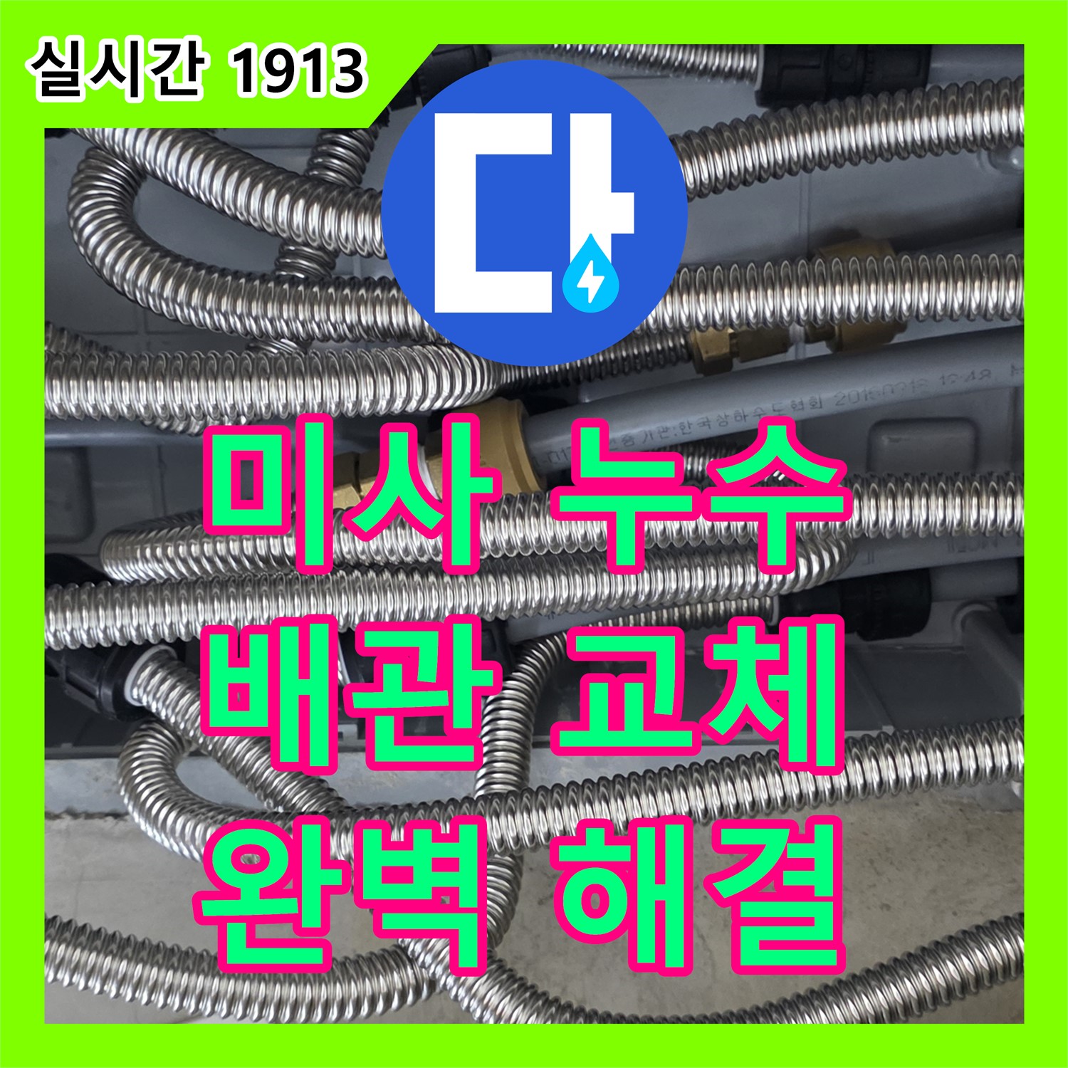 누수설비, 미사 누수! 노후 배관 교체로 완벽하게 해결