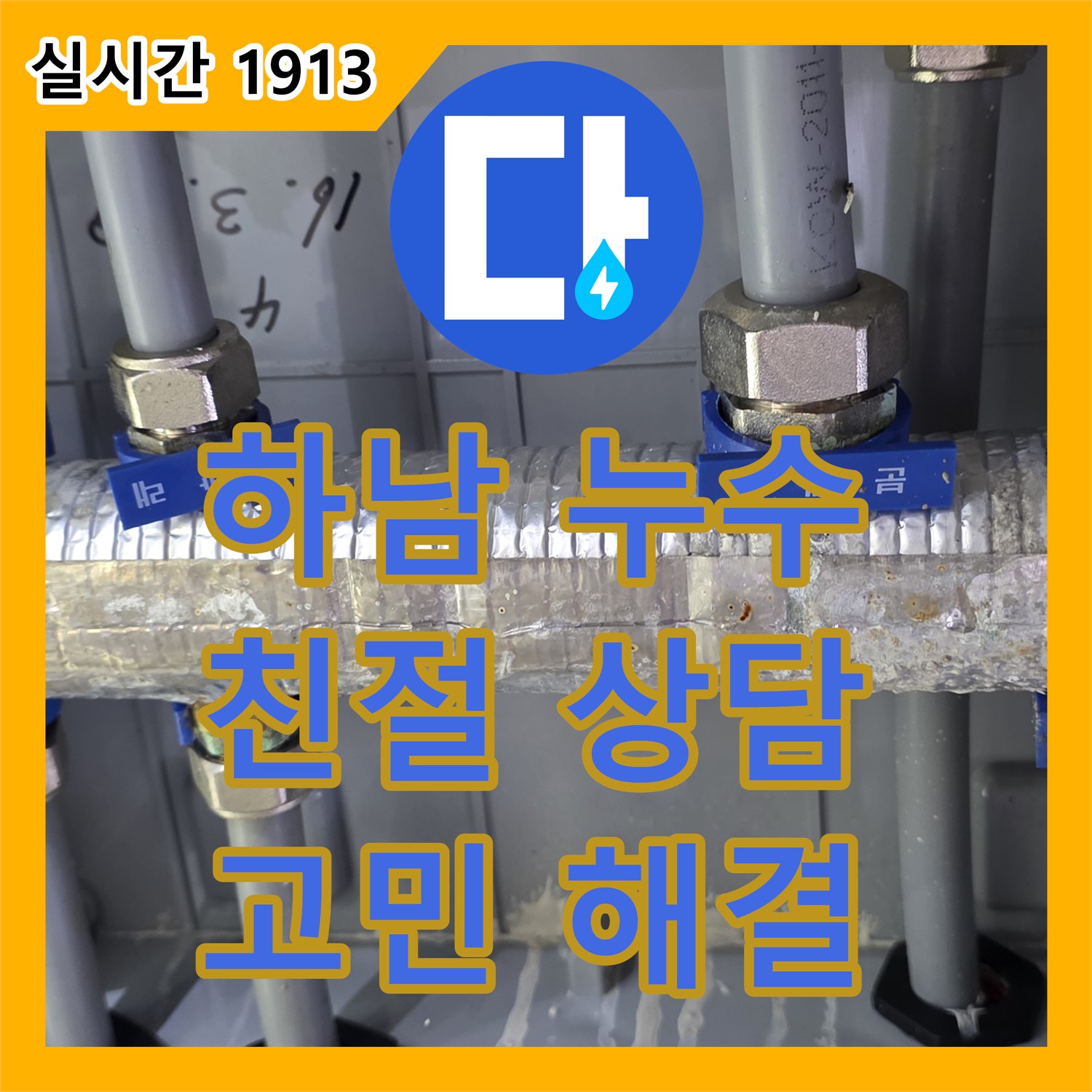 누수전화번호, 하남 미사! 친절 상담으로 누수 고민 해결