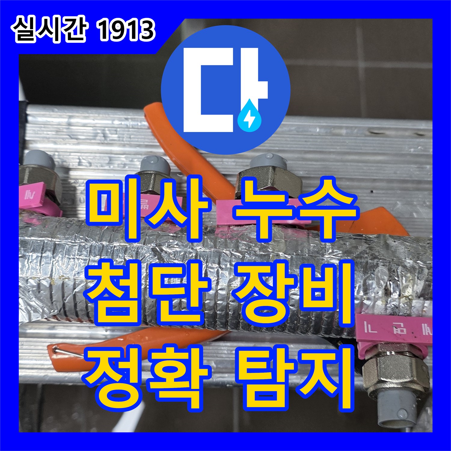 누수탐지업체, 미사 누수! 최첨단 장비로 정확하게 탐지