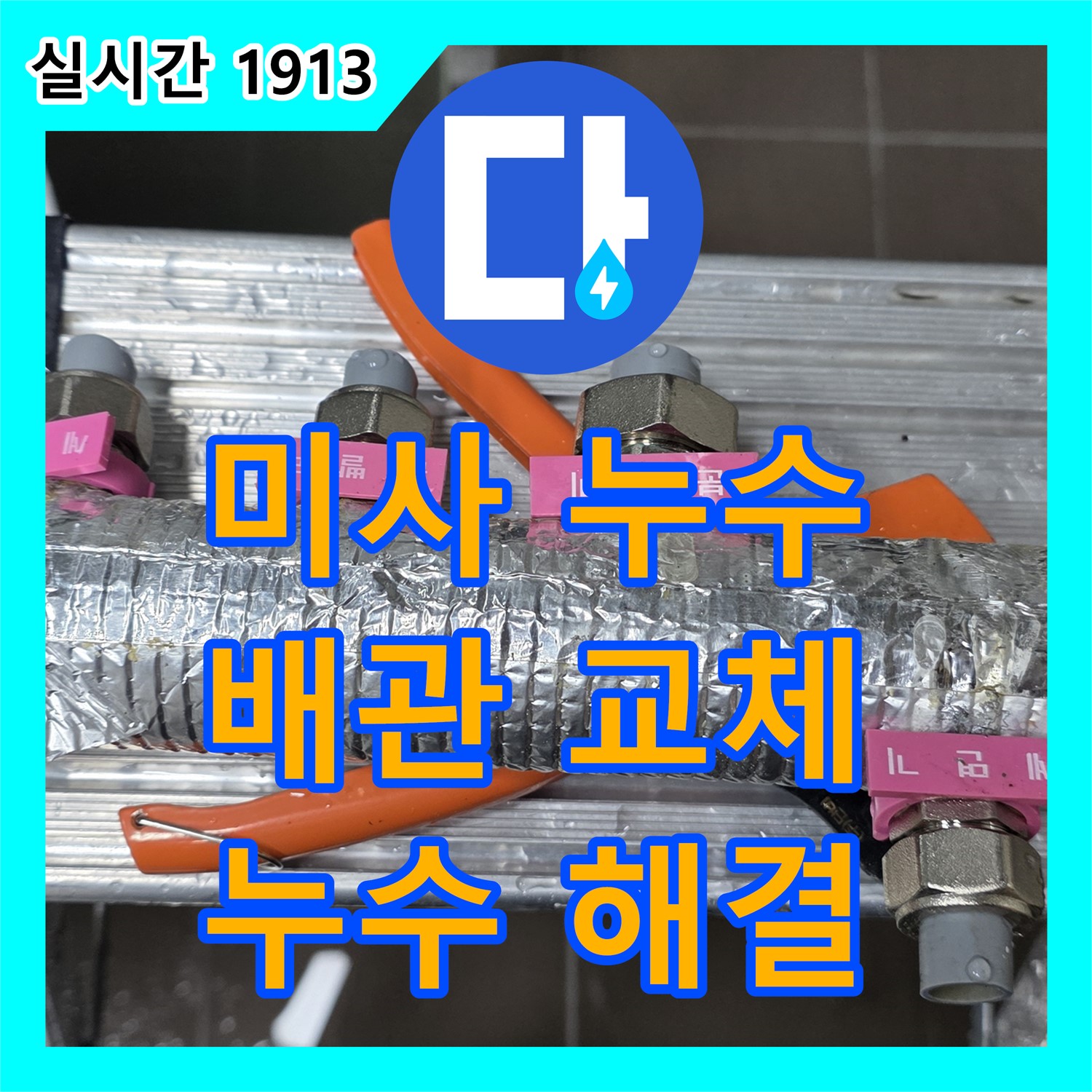 미사 누수설비, 노후 배관 교체로 누수 걱정 끝!