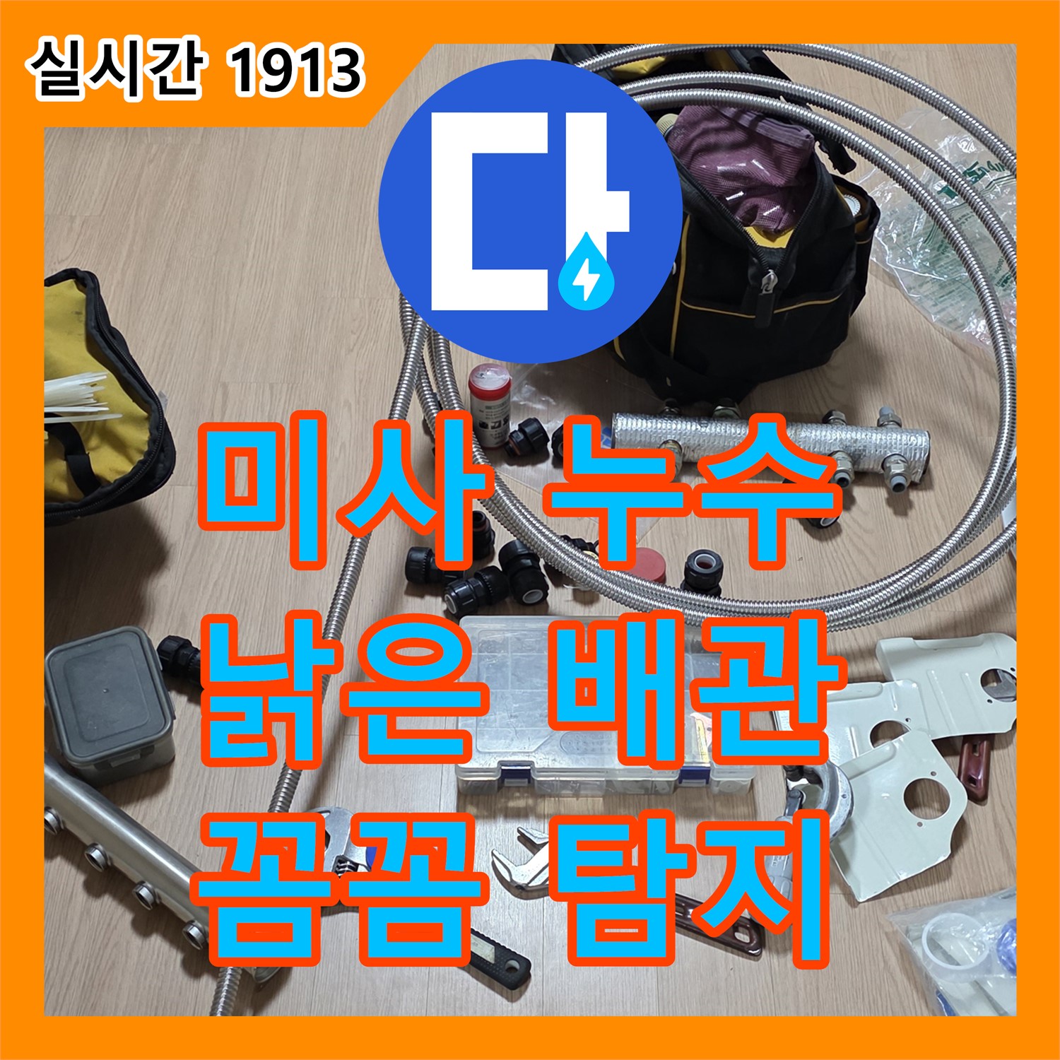 미사 누수탐지, 낡은 배관에서 시작된 누수! 꼼꼼하게 탐지