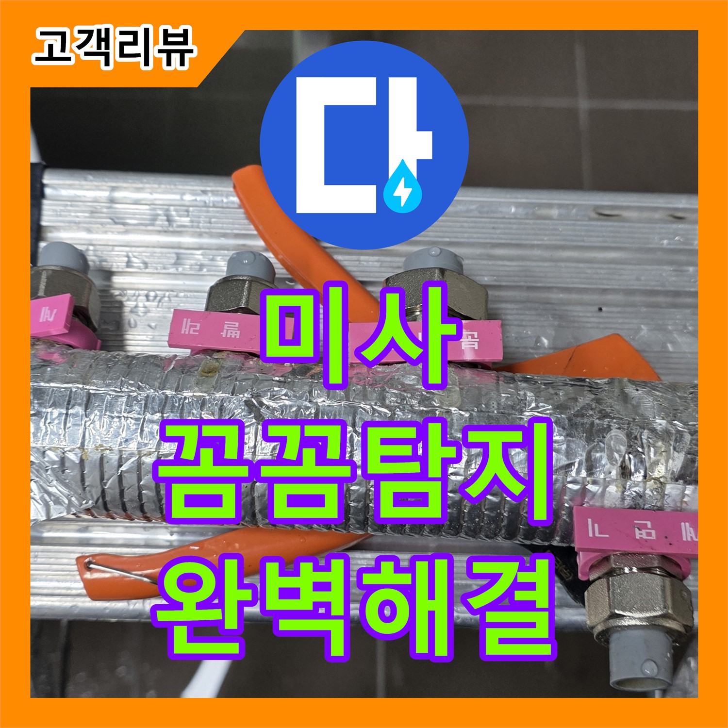 미사 누수탐지전문가, 수도분배기 누수, 꼼꼼하게 탐지 후 해결